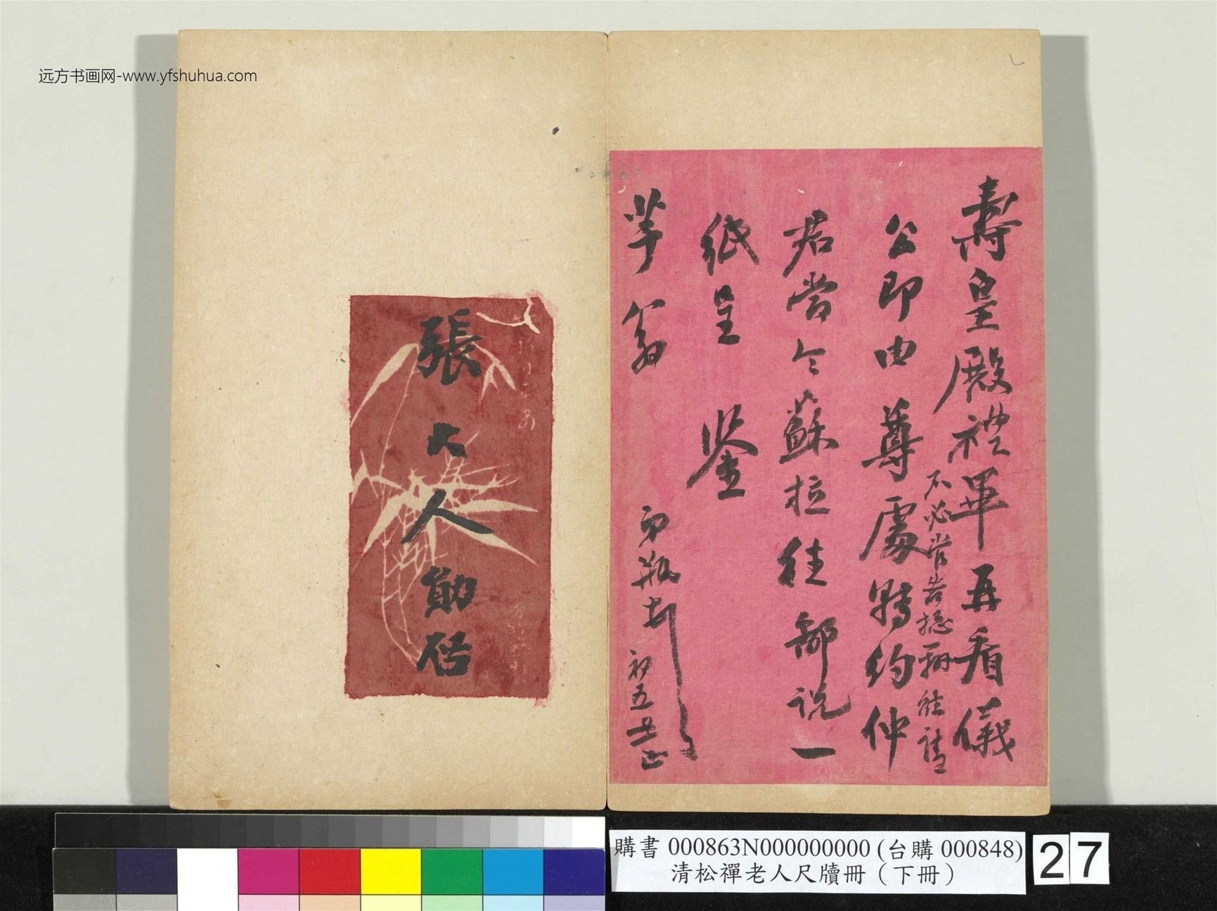 清_翁同龢_松禅老人尺牍（下册）册_27
