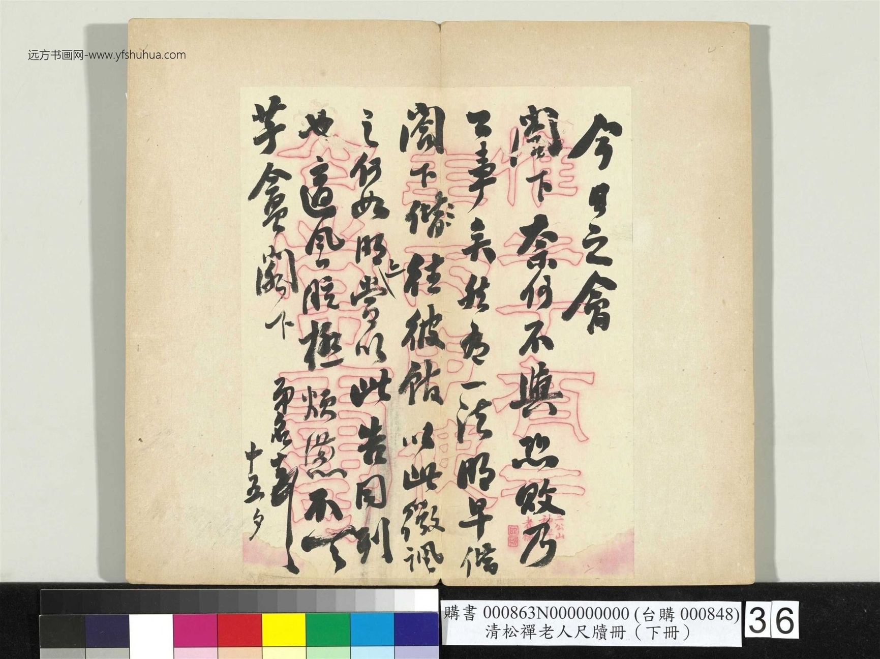 清_翁同龢_松禅老人尺牍（下册）册_36