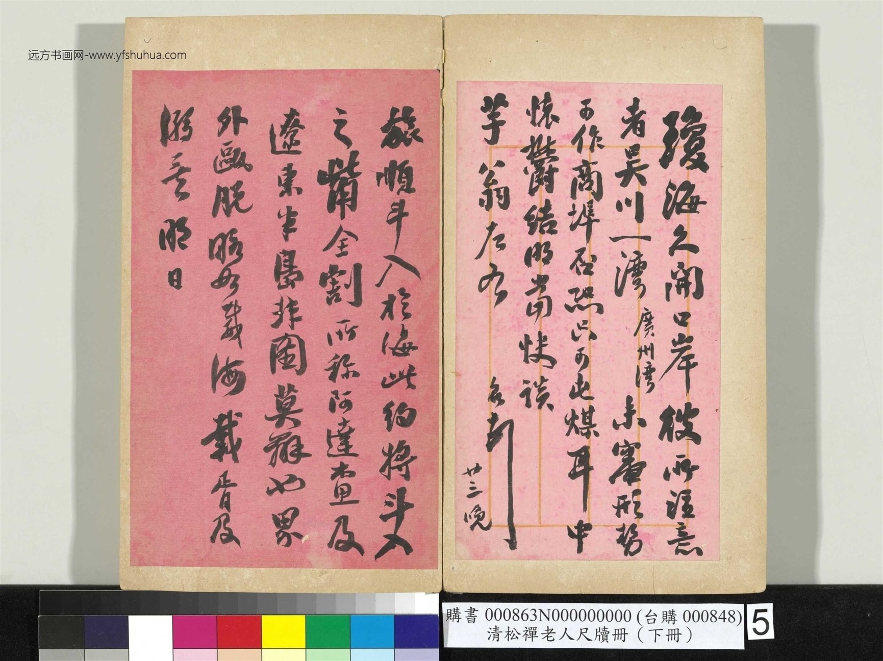 清_翁同龢_松禅老人尺牍（下册）册_5