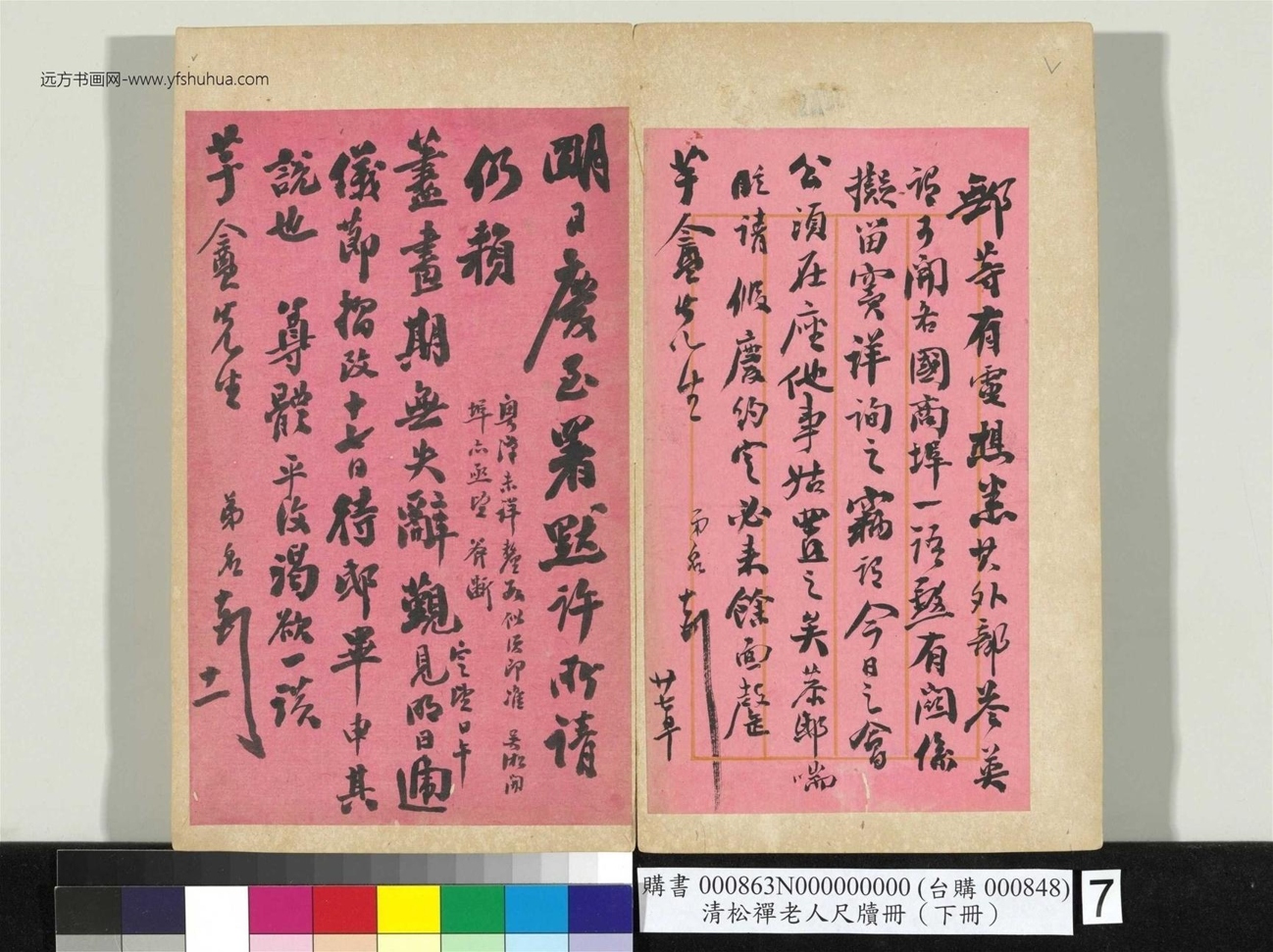 清_翁同龢_松禅老人尺牍（下册）册_7