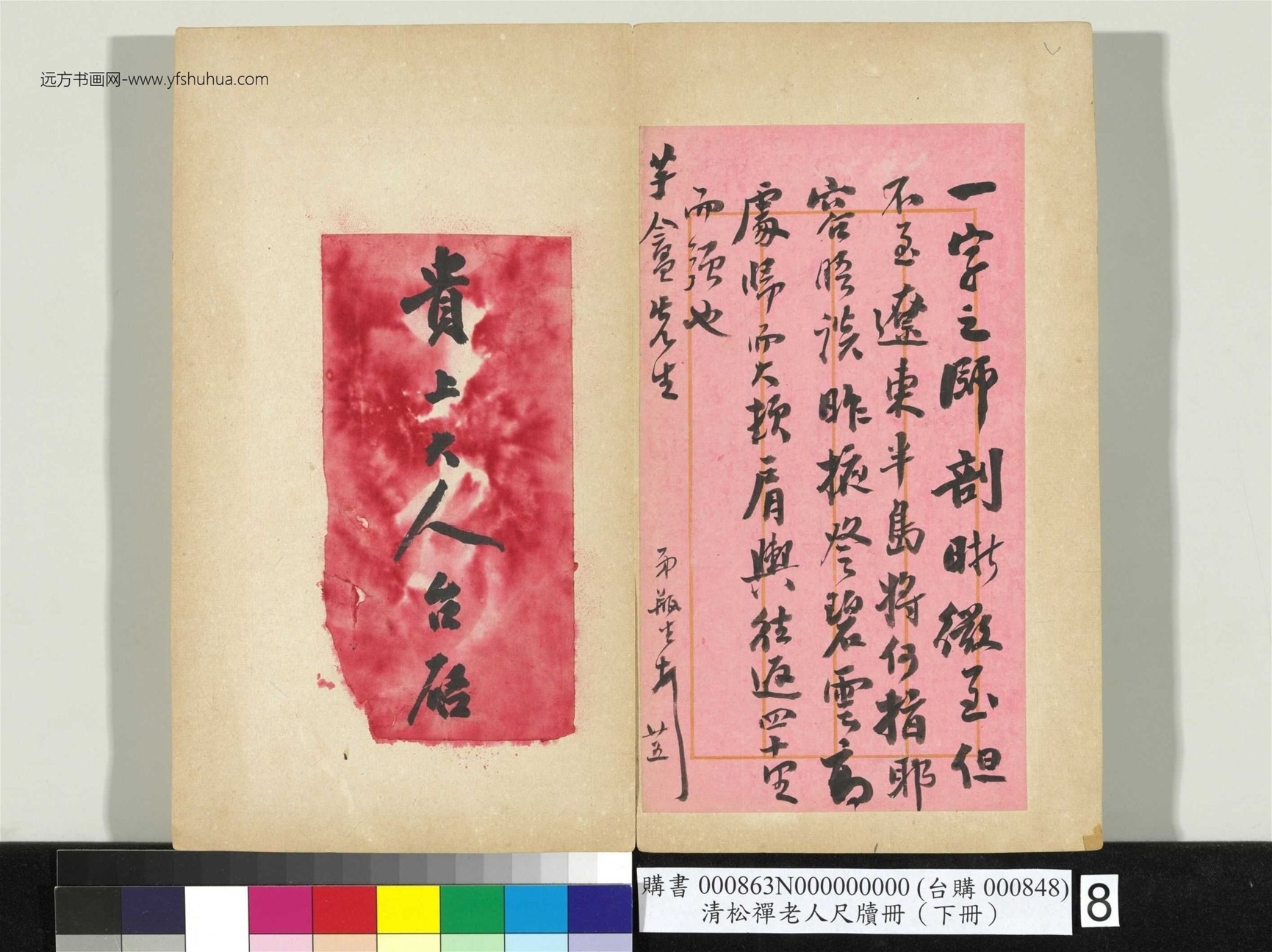 清_翁同龢_松禅老人尺牍（下册）册_8