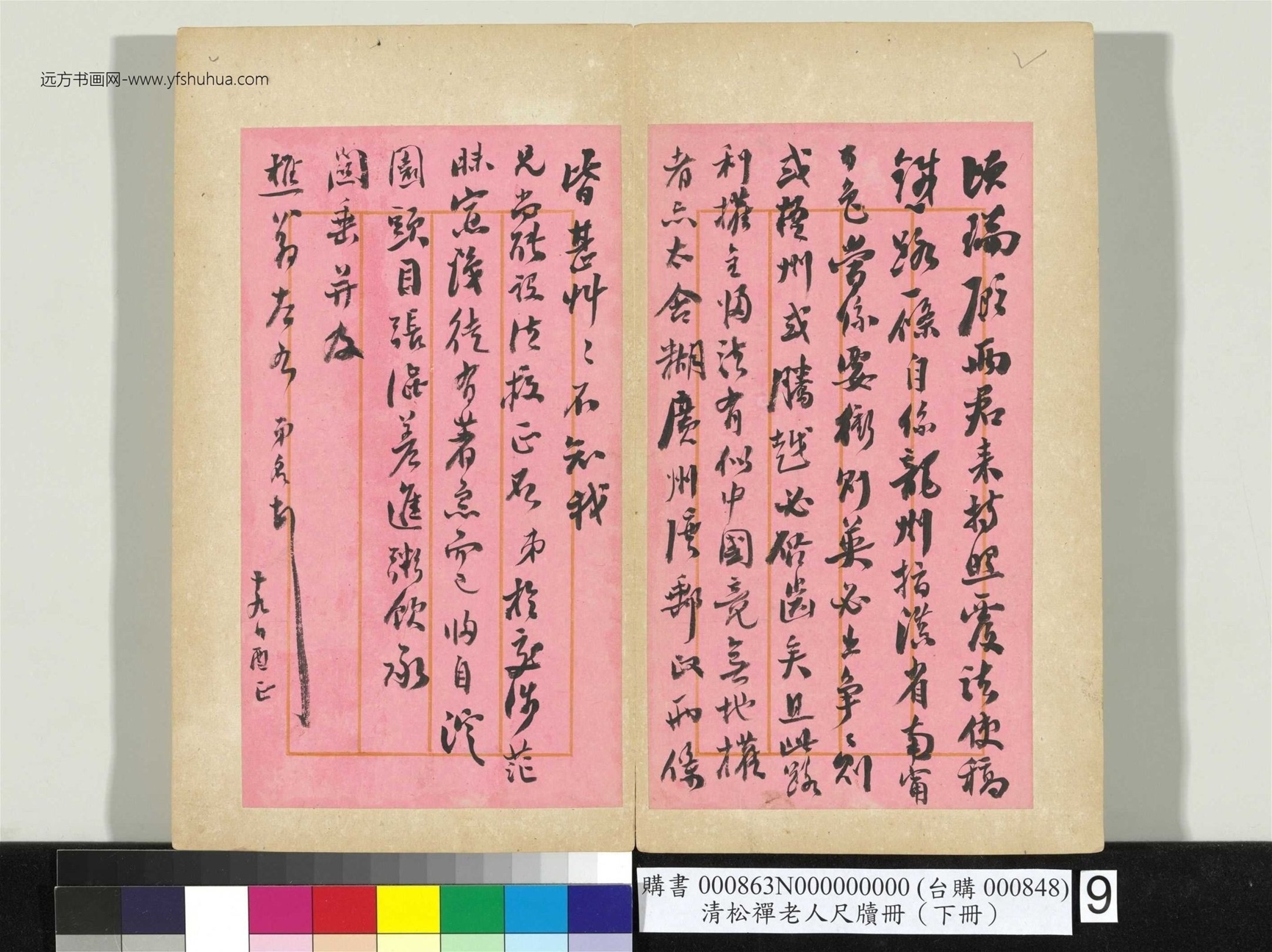 清_翁同龢_松禅老人尺牍（下册）册_9