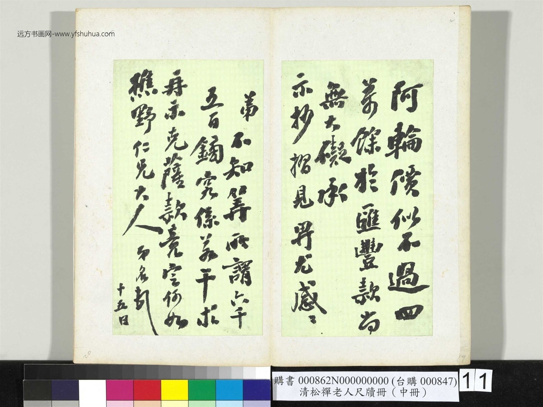 清_翁同龢_松禅老人尺牍（中册）册_11