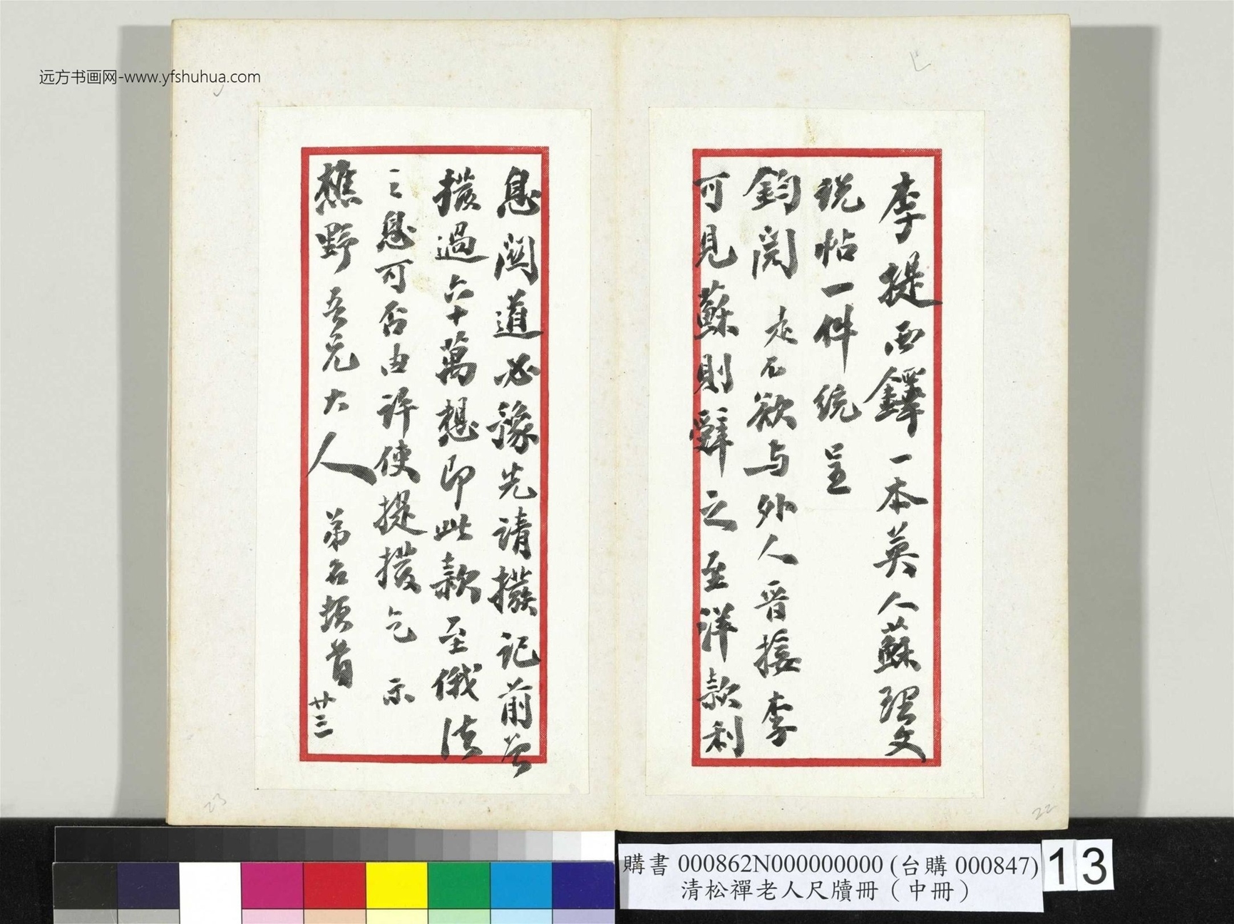 清_翁同龢_松禅老人尺牍（中册）册_13