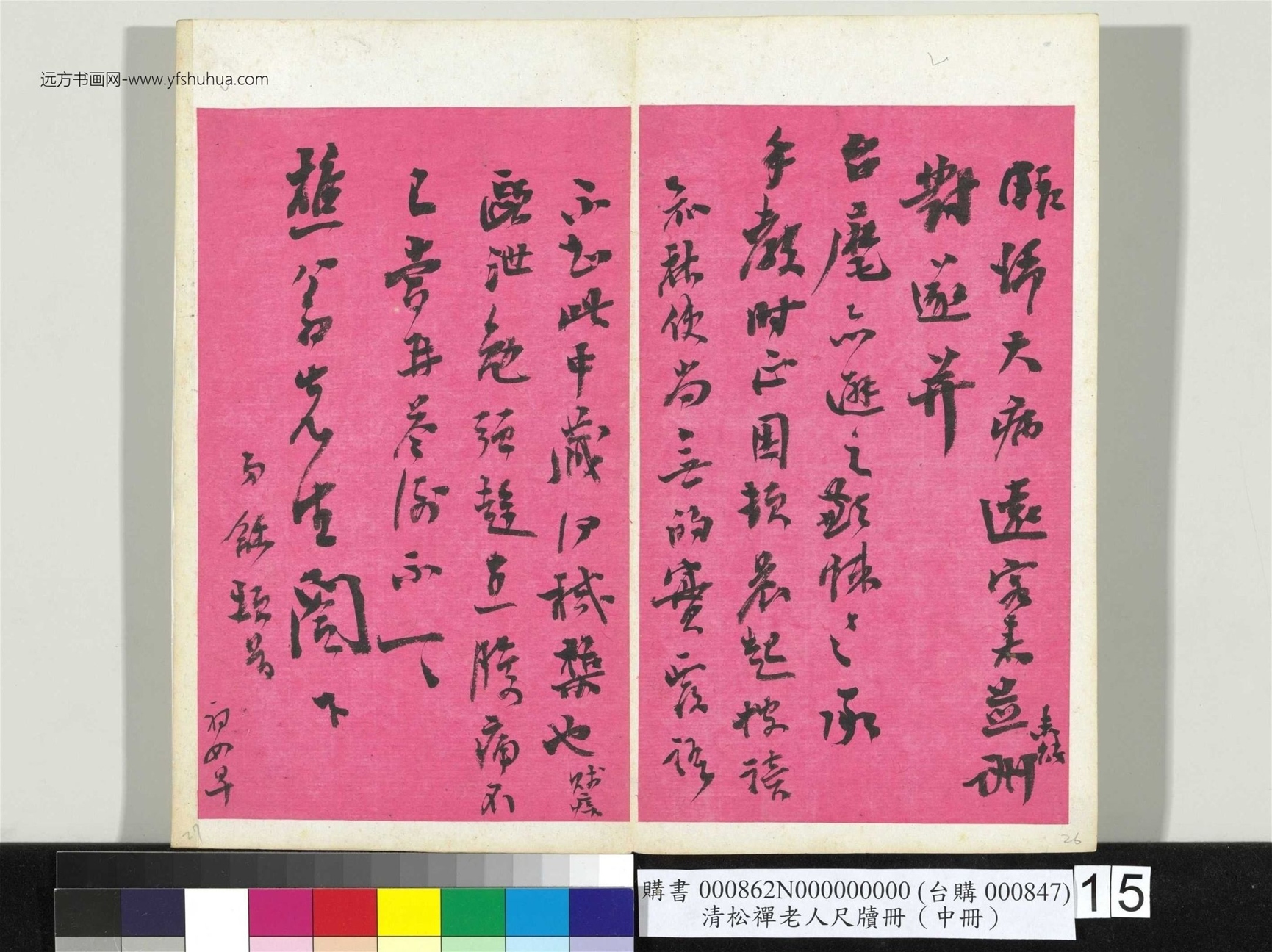 清_翁同龢_松禅老人尺牍（中册）册_15
