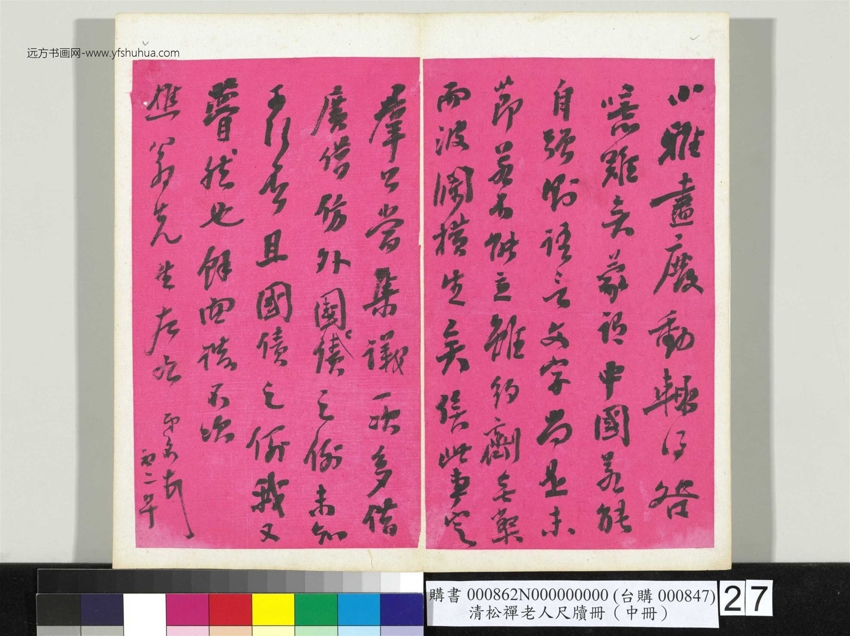 清_翁同龢_松禅老人尺牍（中册）册_27