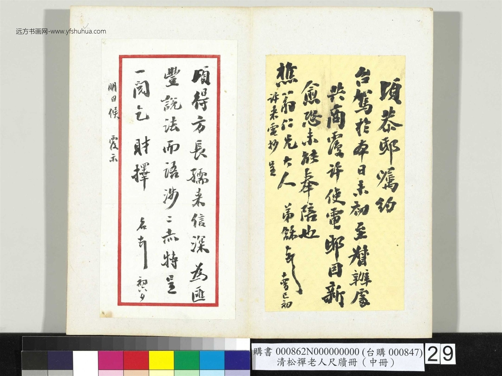 清_翁同龢_松禅老人尺牍（中册）册_29