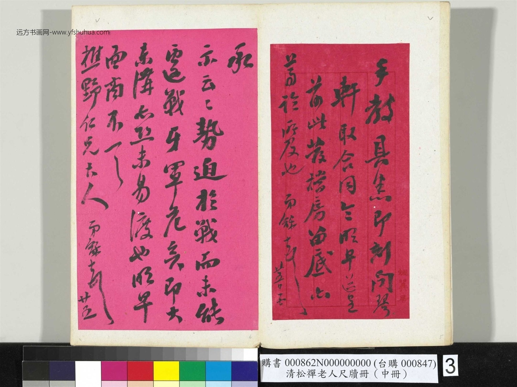 清_翁同龢_松禅老人尺牍（中册）册_3