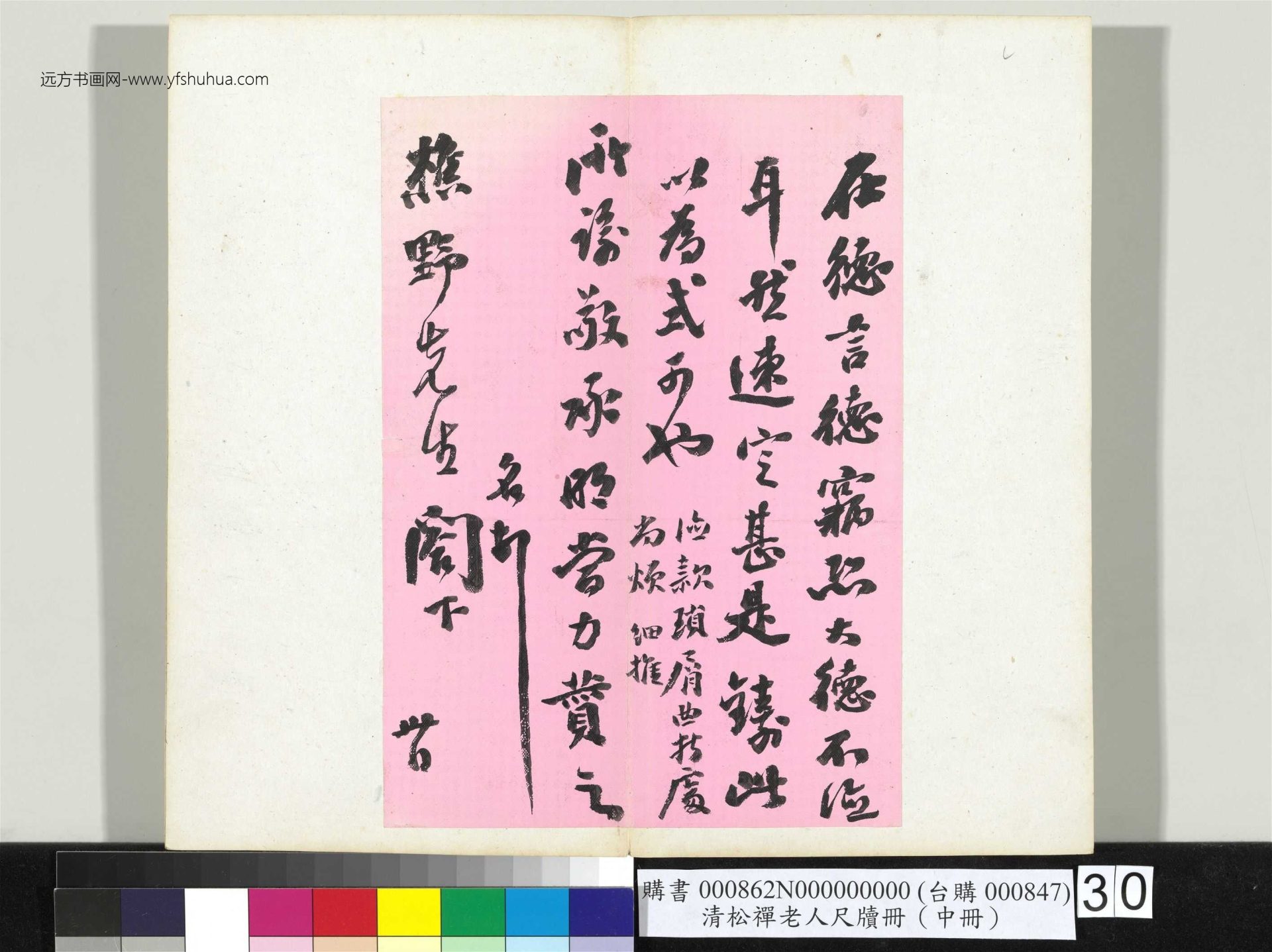 清_翁同龢_松禅老人尺牍（中册）册_30