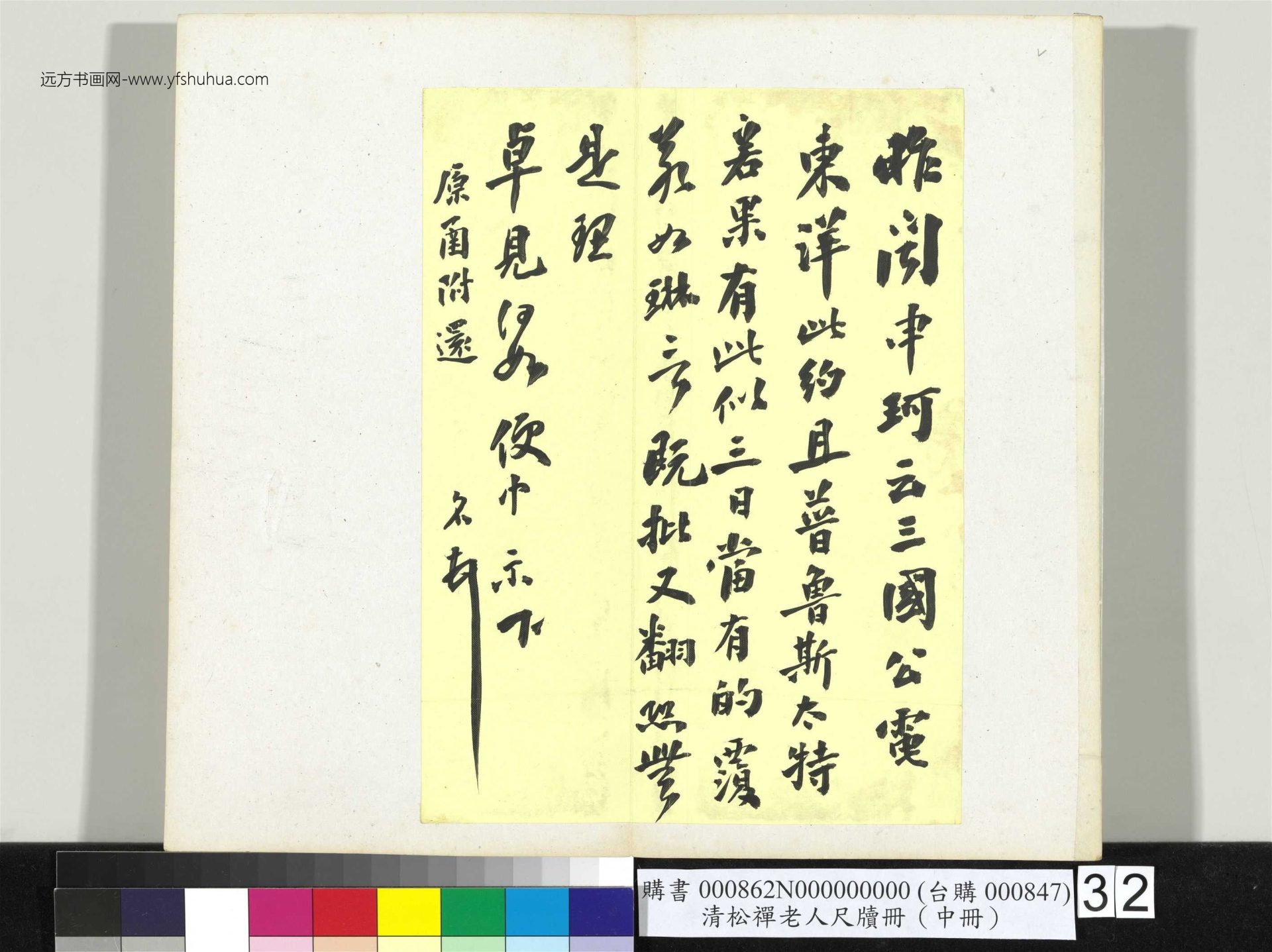 清_翁同龢_松禅老人尺牍（中册）册_32