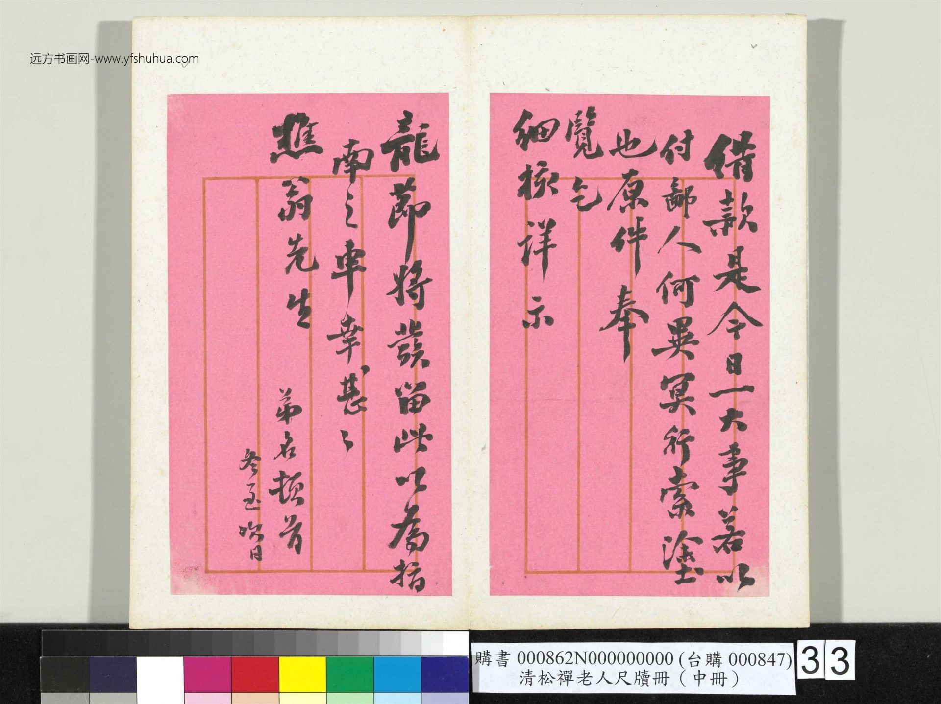 清_翁同龢_松禅老人尺牍（中册）册_33
