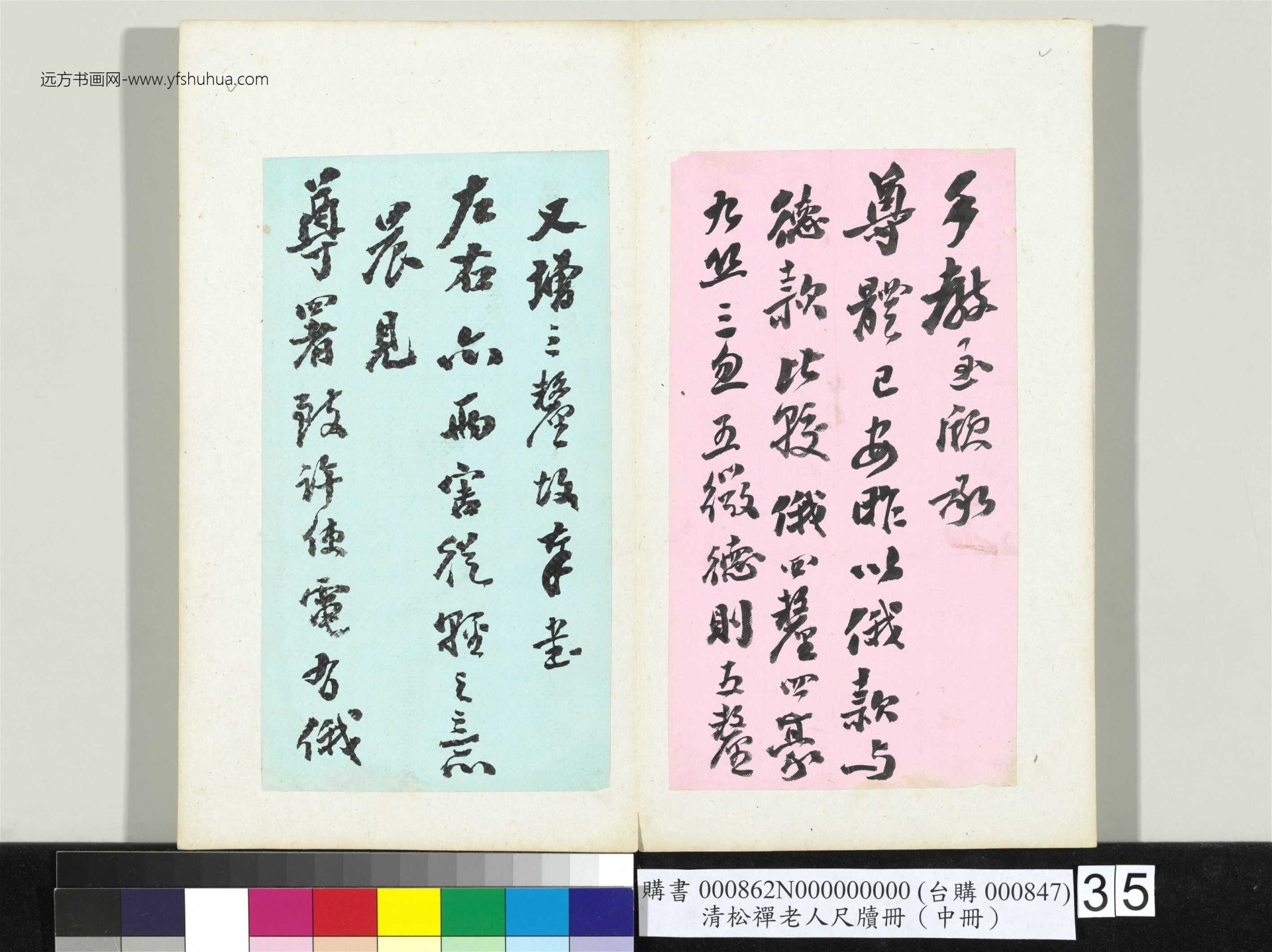 清_翁同龢_松禅老人尺牍（中册）册_35