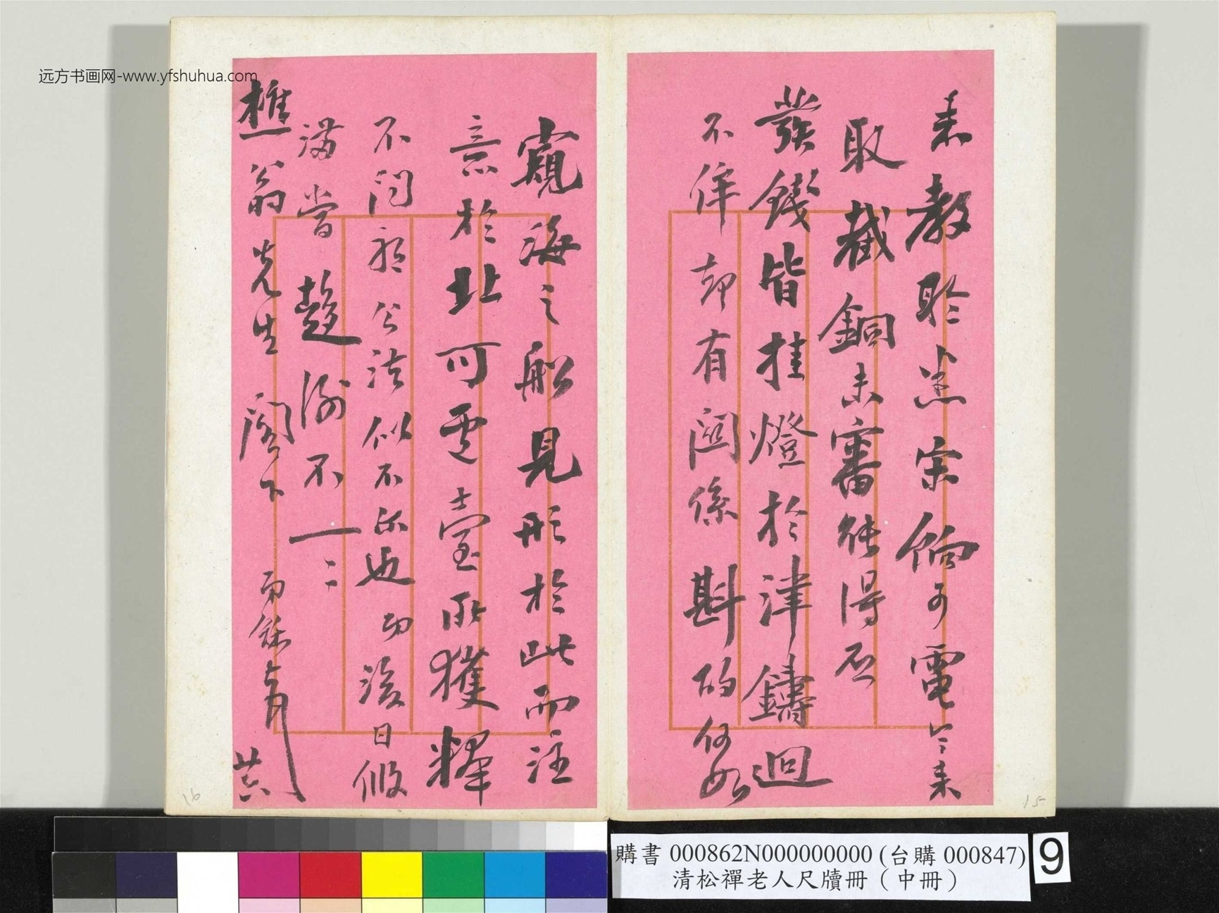 清_翁同龢_松禅老人尺牍（中册）册_9