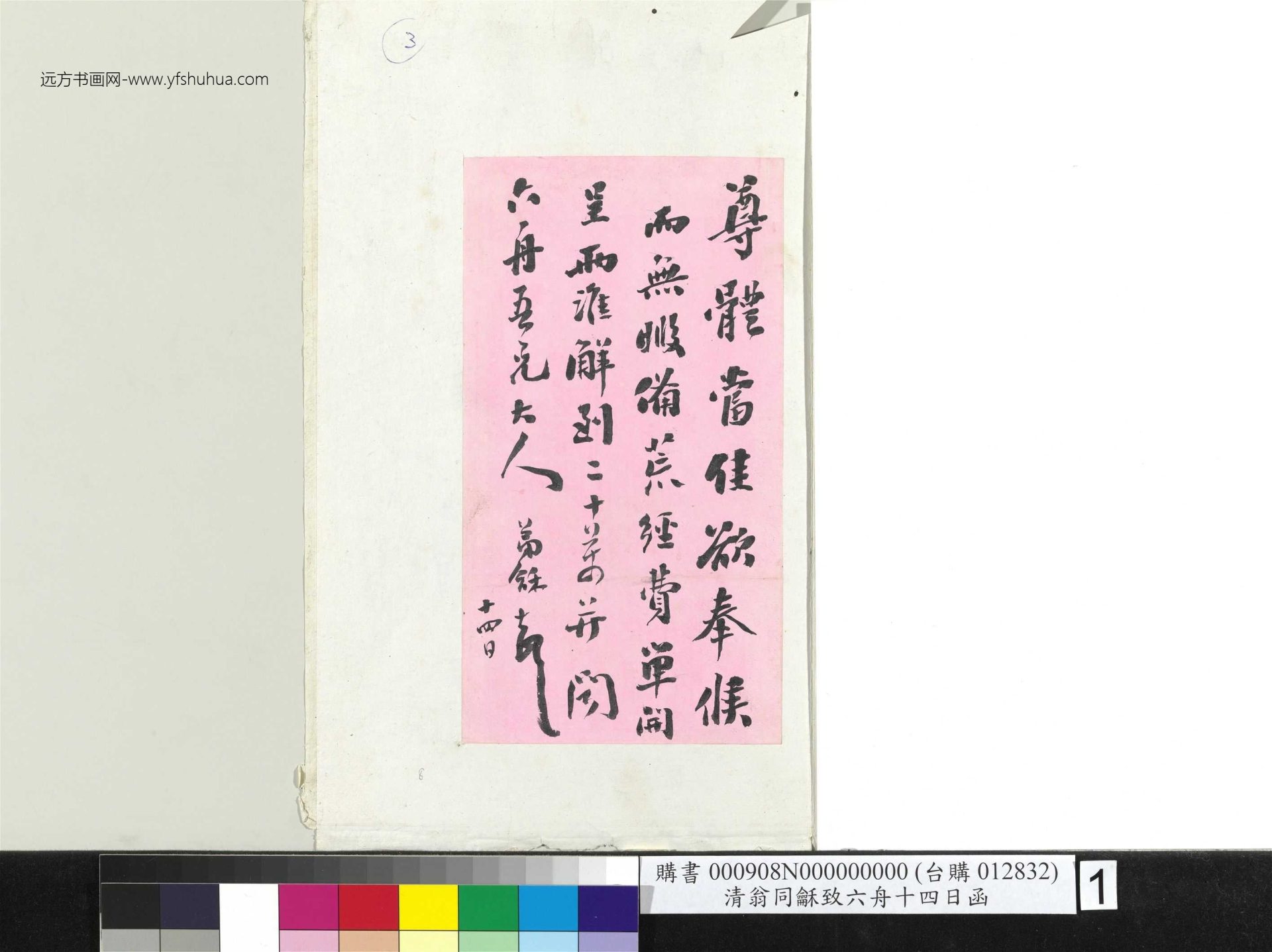 清_翁同龢_致六舟十四日函册页