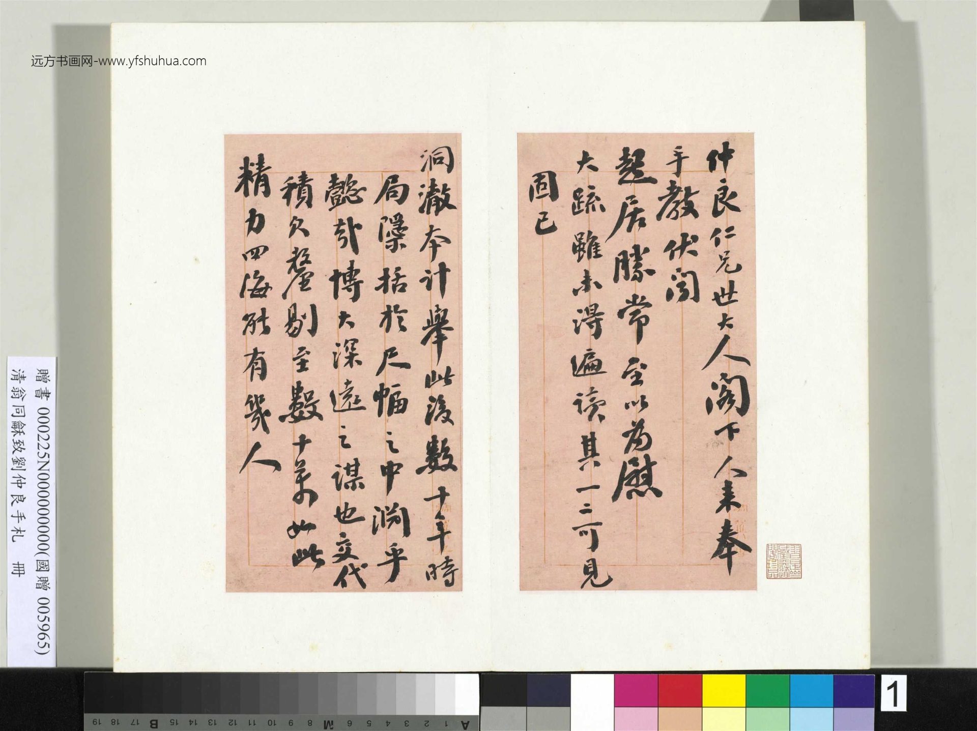 清_翁同龢_致刘仲良手札（上册）册_1