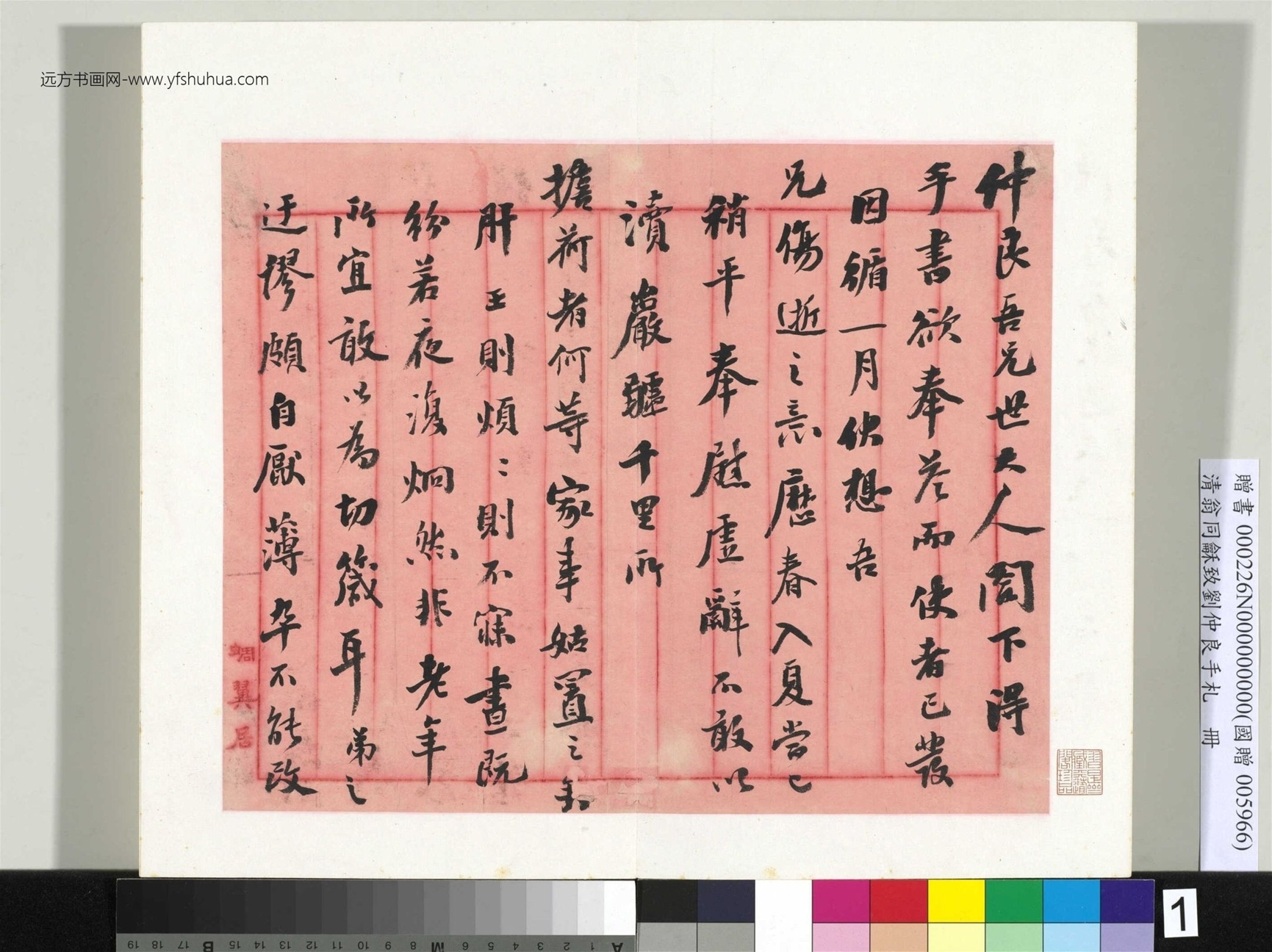 清_翁同龢_致刘仲良手札（下册）册_ (1)