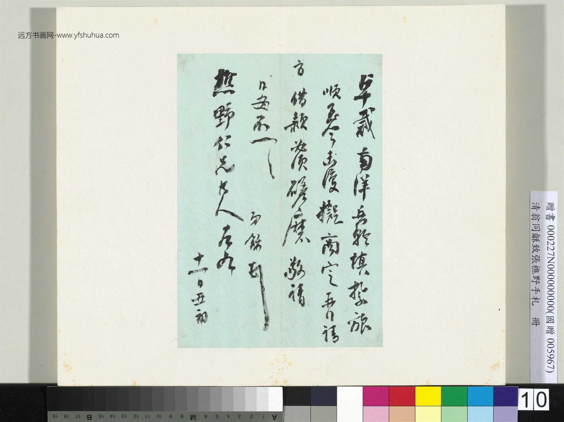 清_翁同龢_致张樵野手札（第一卷）_11