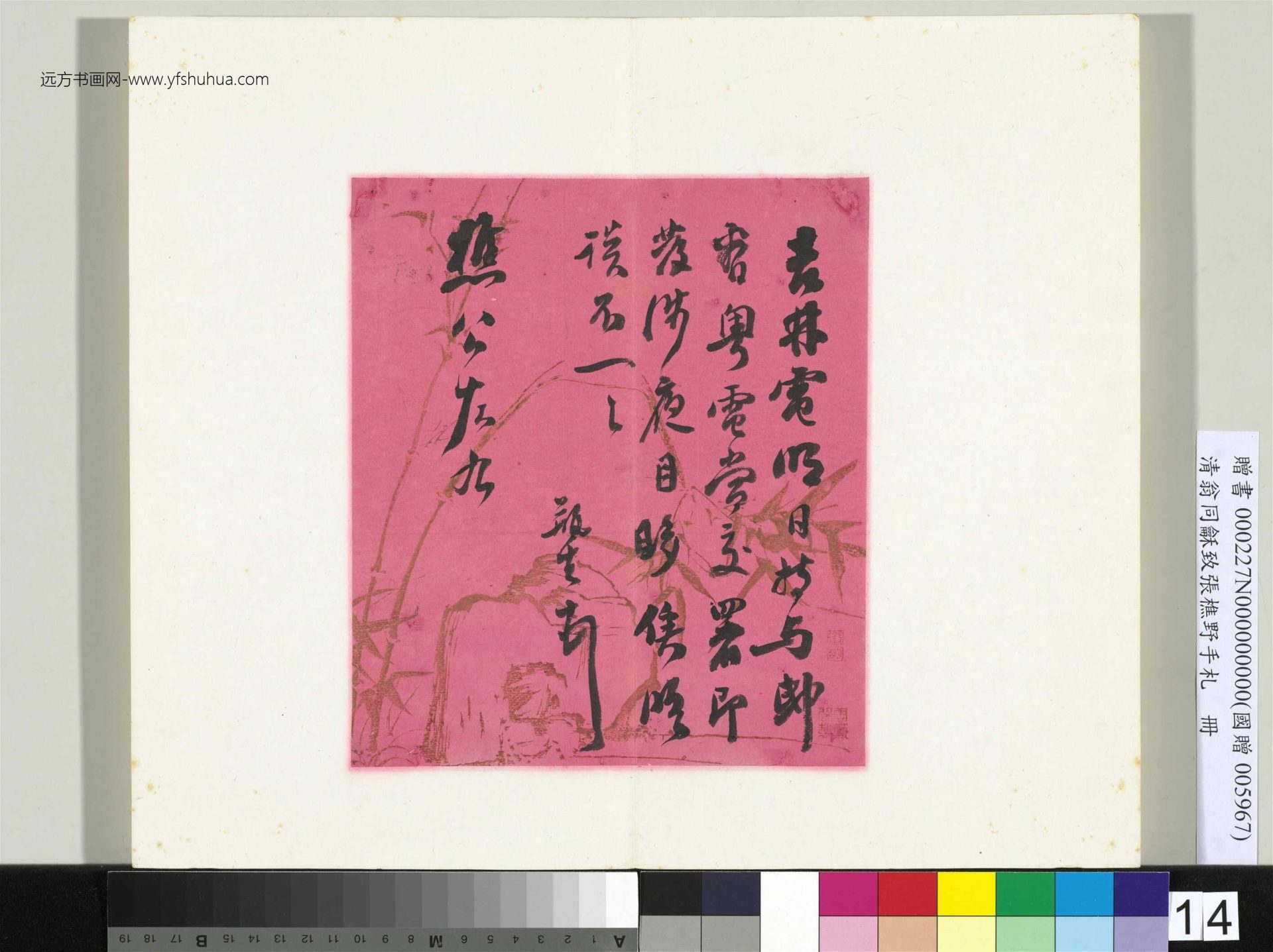 清_翁同龢_致张樵野手札（第一卷）_15