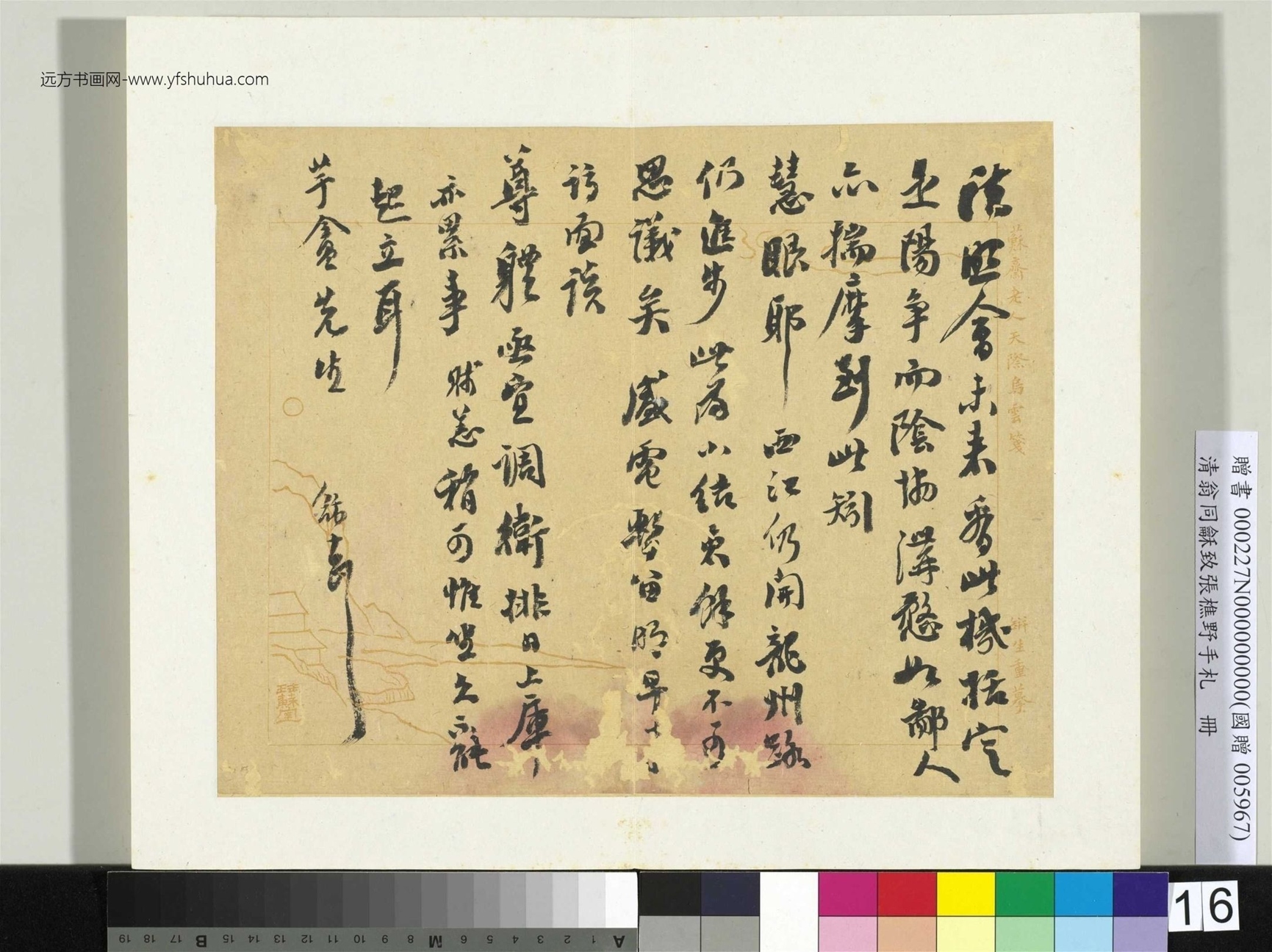 清_翁同龢_致张樵野手札（第一卷）_17