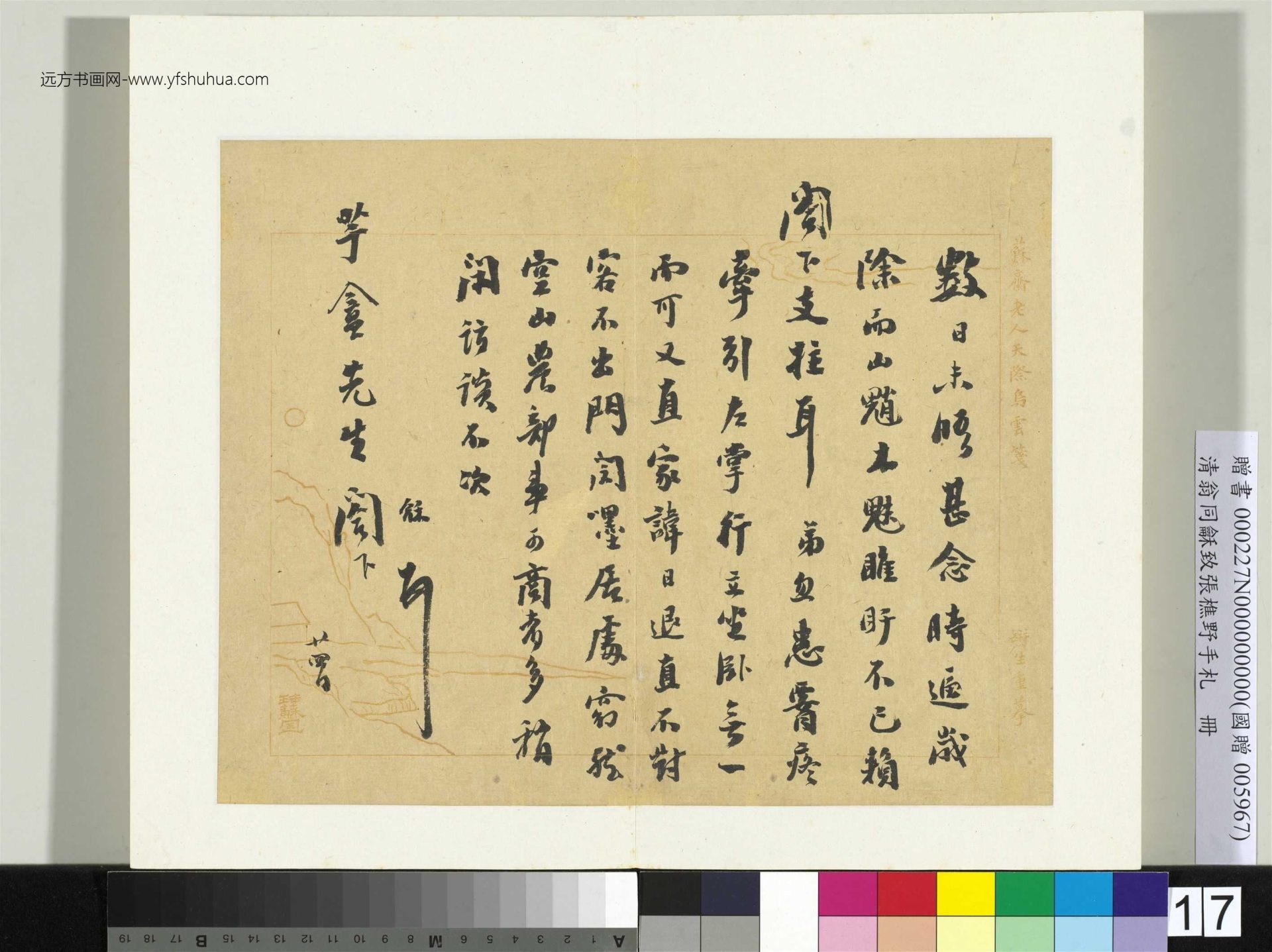 清_翁同龢_致张樵野手札（第一卷）_18