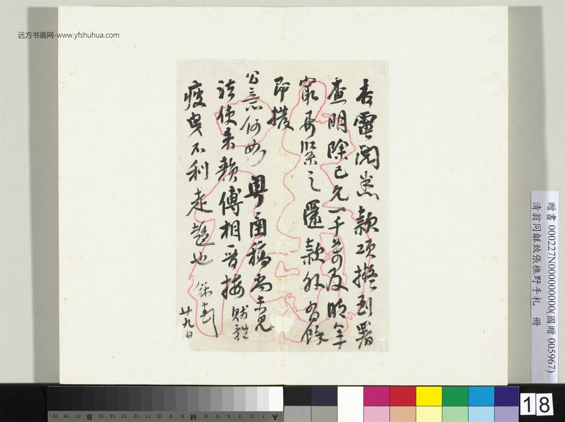 清_翁同龢_致张樵野手札（第一卷）_19