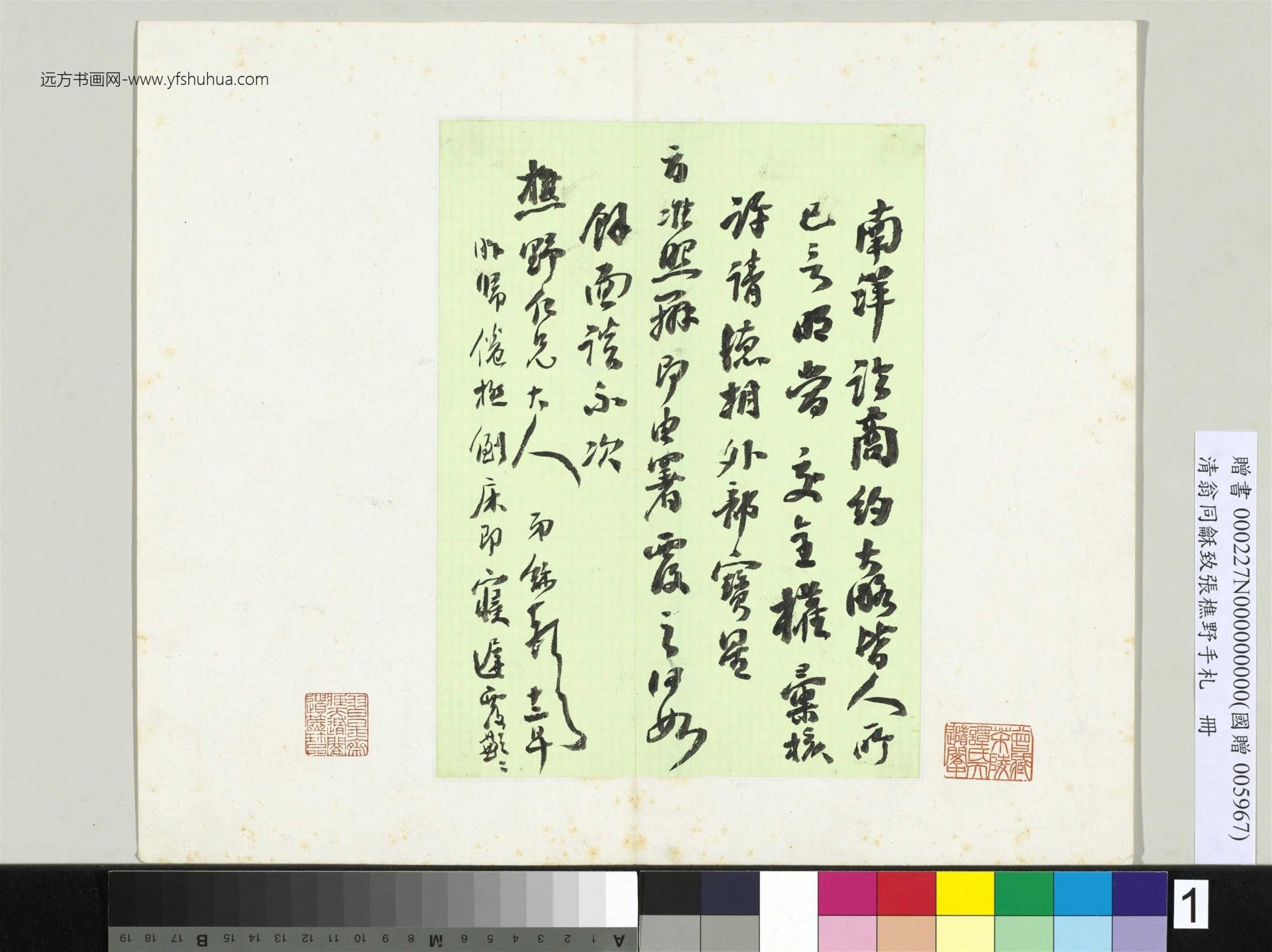 清_翁同龢_致张樵野手札（第一卷）_2