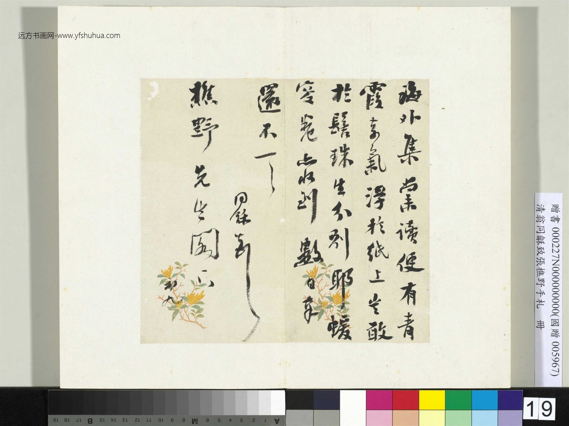 清_翁同龢_致张樵野手札（第一卷）_20