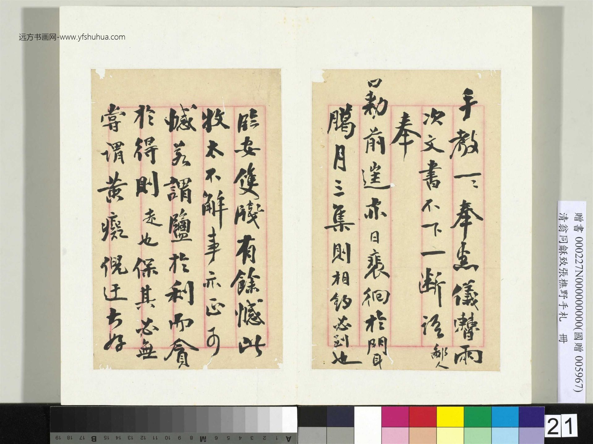 清_翁同龢_致张樵野手札（第一卷）_22