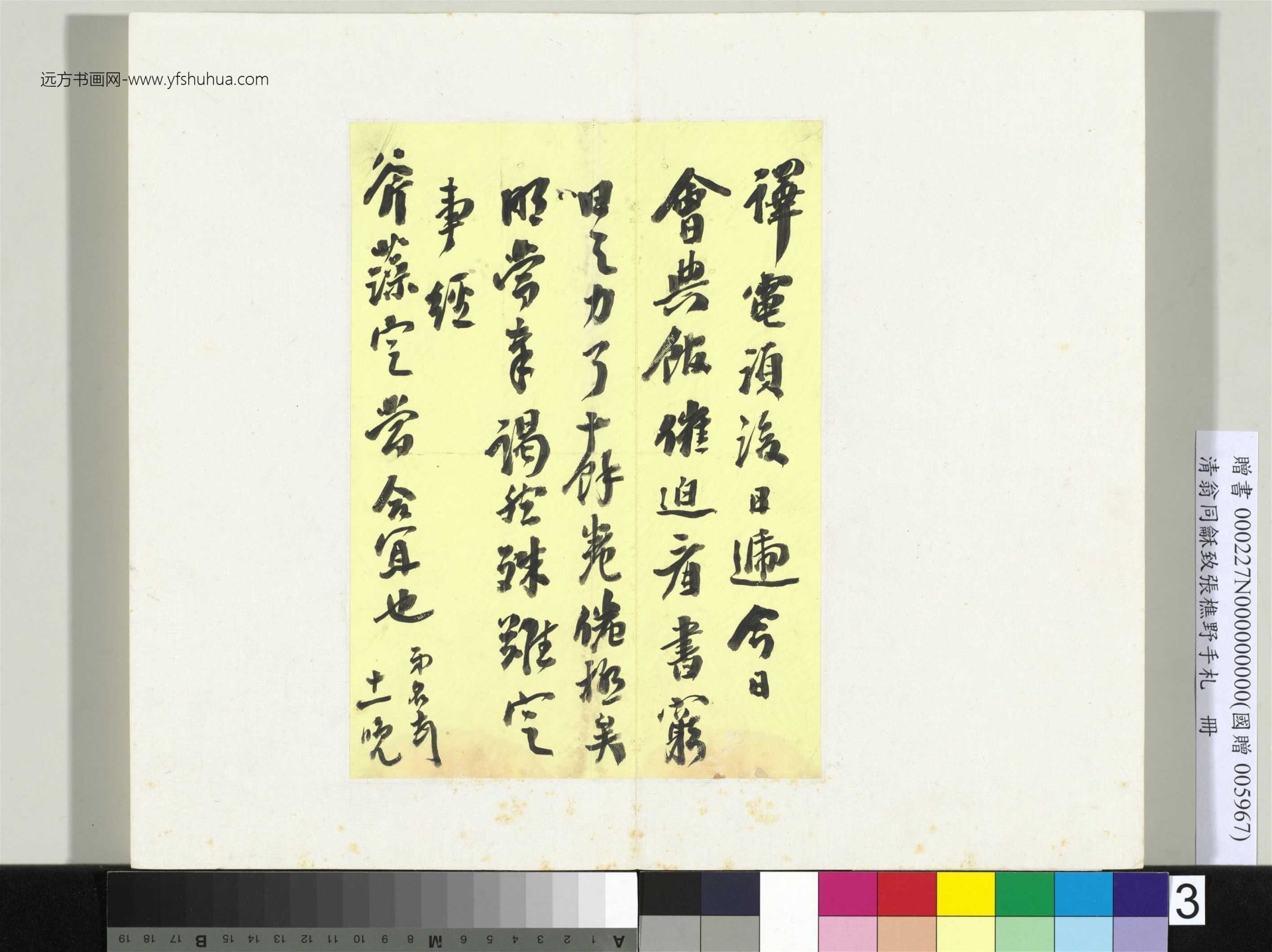 清_翁同龢_致张樵野手札（第一卷）_4