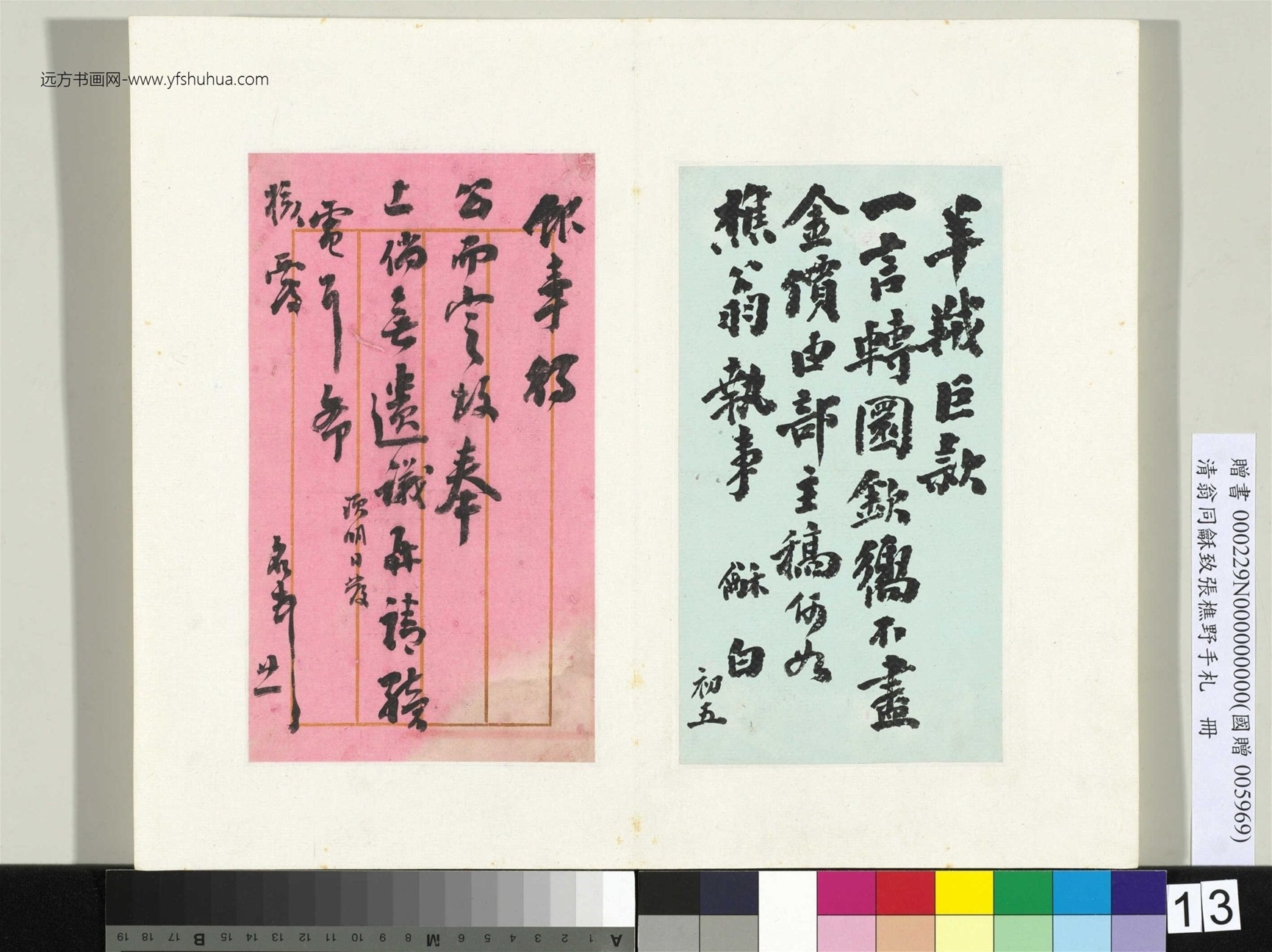 清_翁同龢_致张樵野手札（第三卷）_ (13)