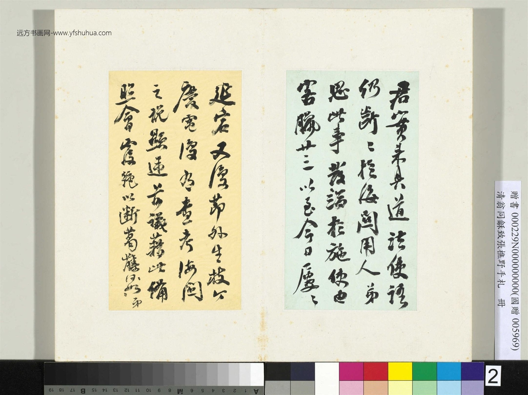 清_翁同龢_致张樵野手札（第三卷）_ (2)