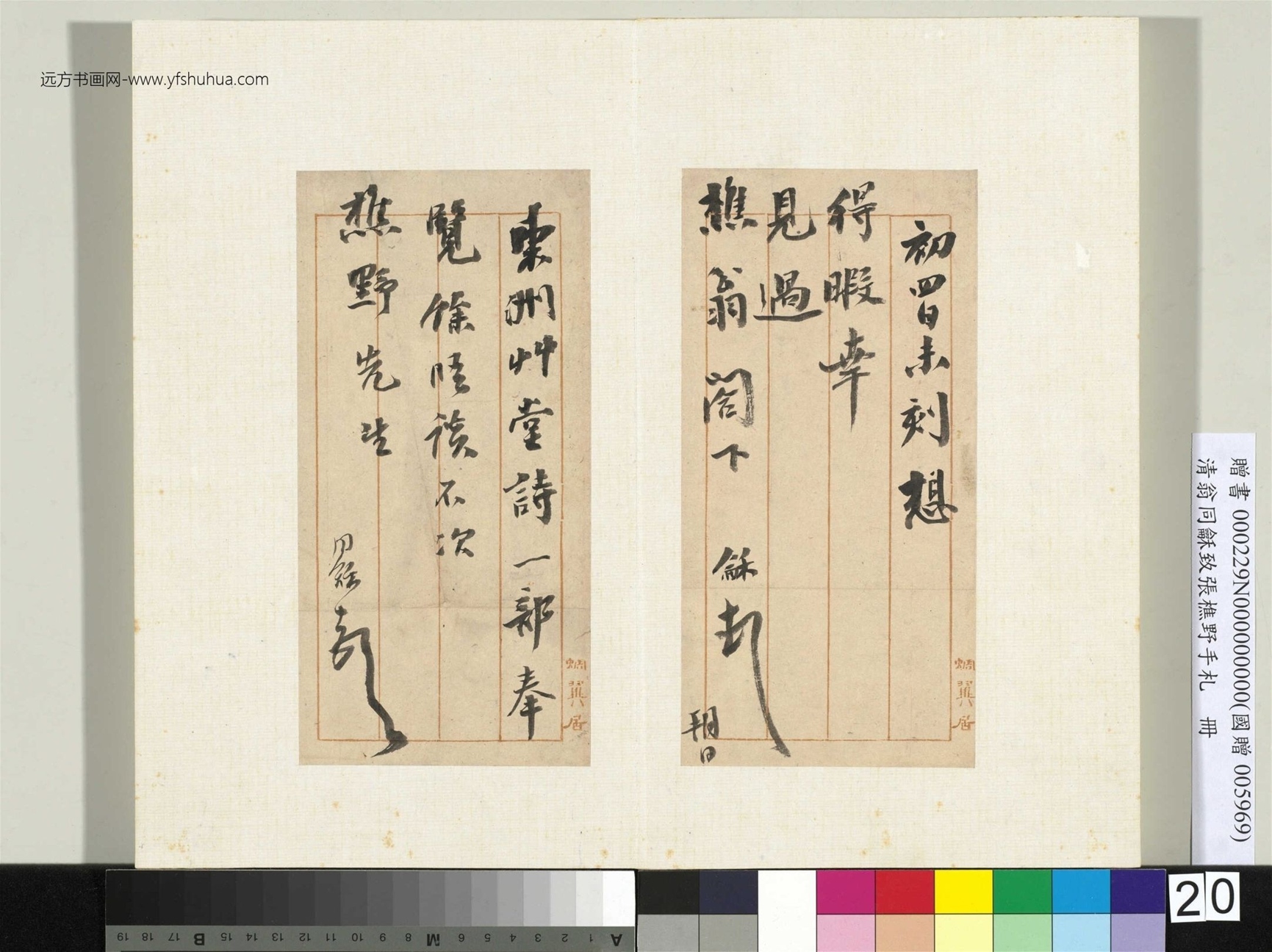 清_翁同龢_致张樵野手札（第三卷）_ (20)