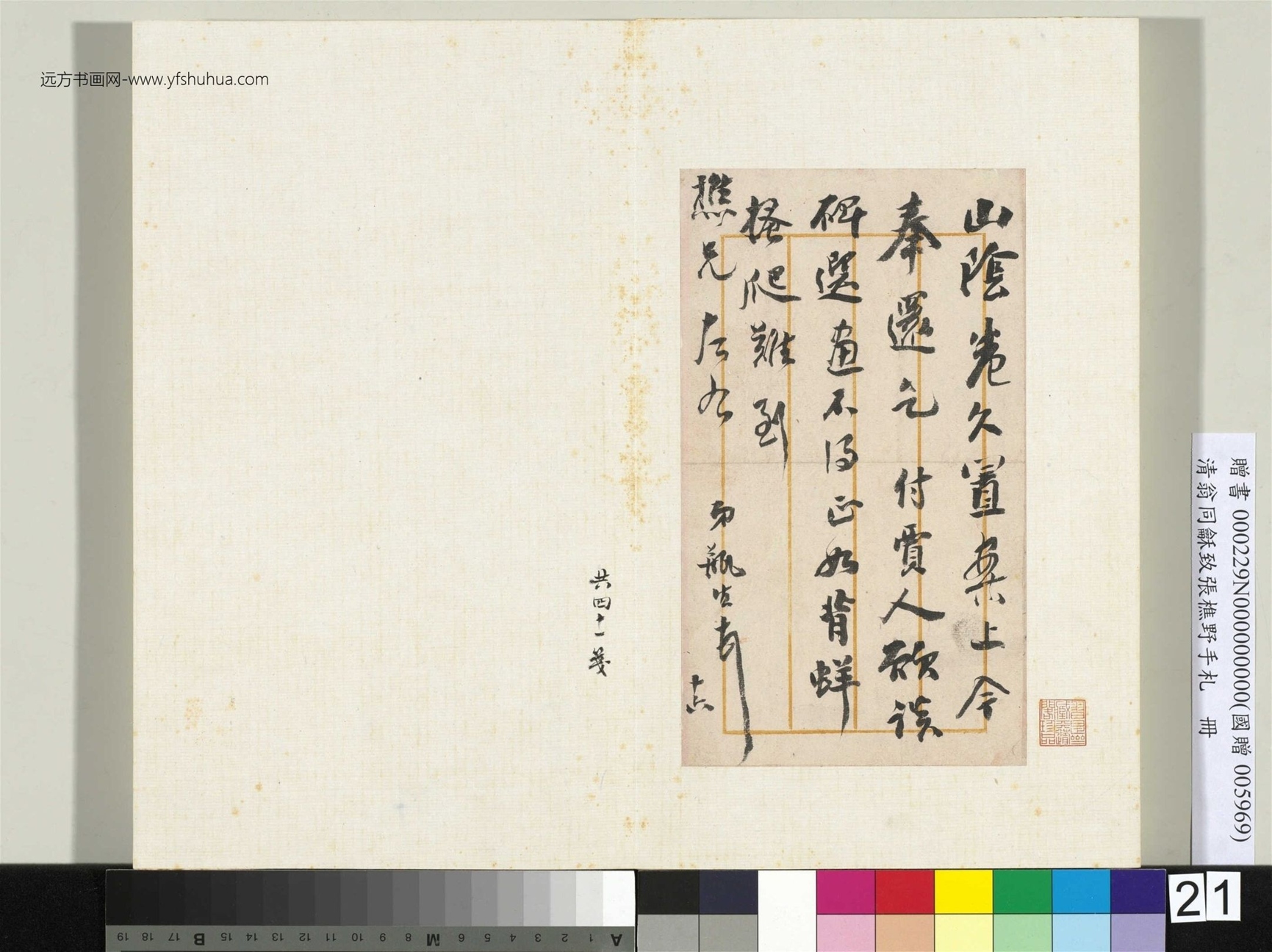清_翁同龢_致张樵野手札（第三卷）_ (21)