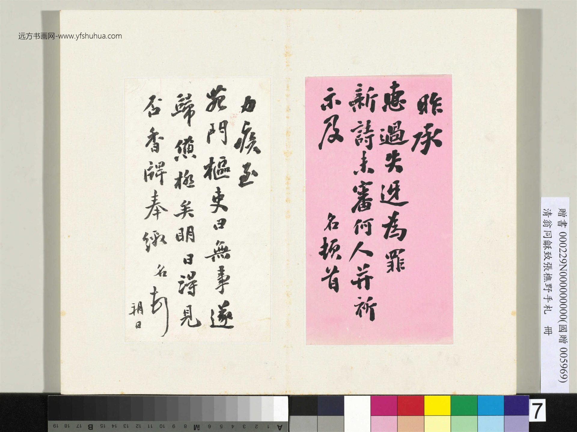 清_翁同龢_致张樵野手札（第三卷）_ (7)