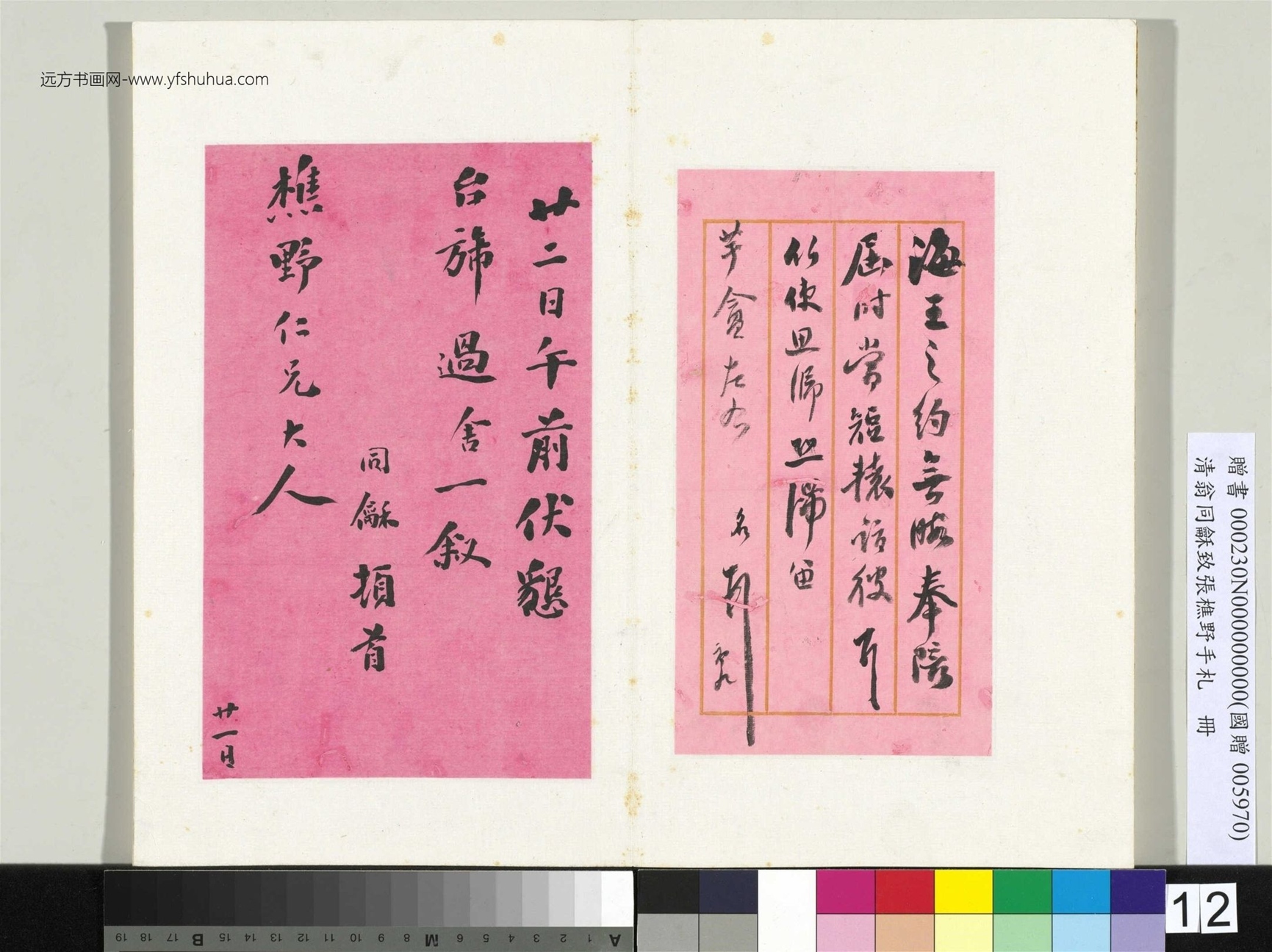 清_翁同龢_致张樵野手札（第四卷）_ (12)