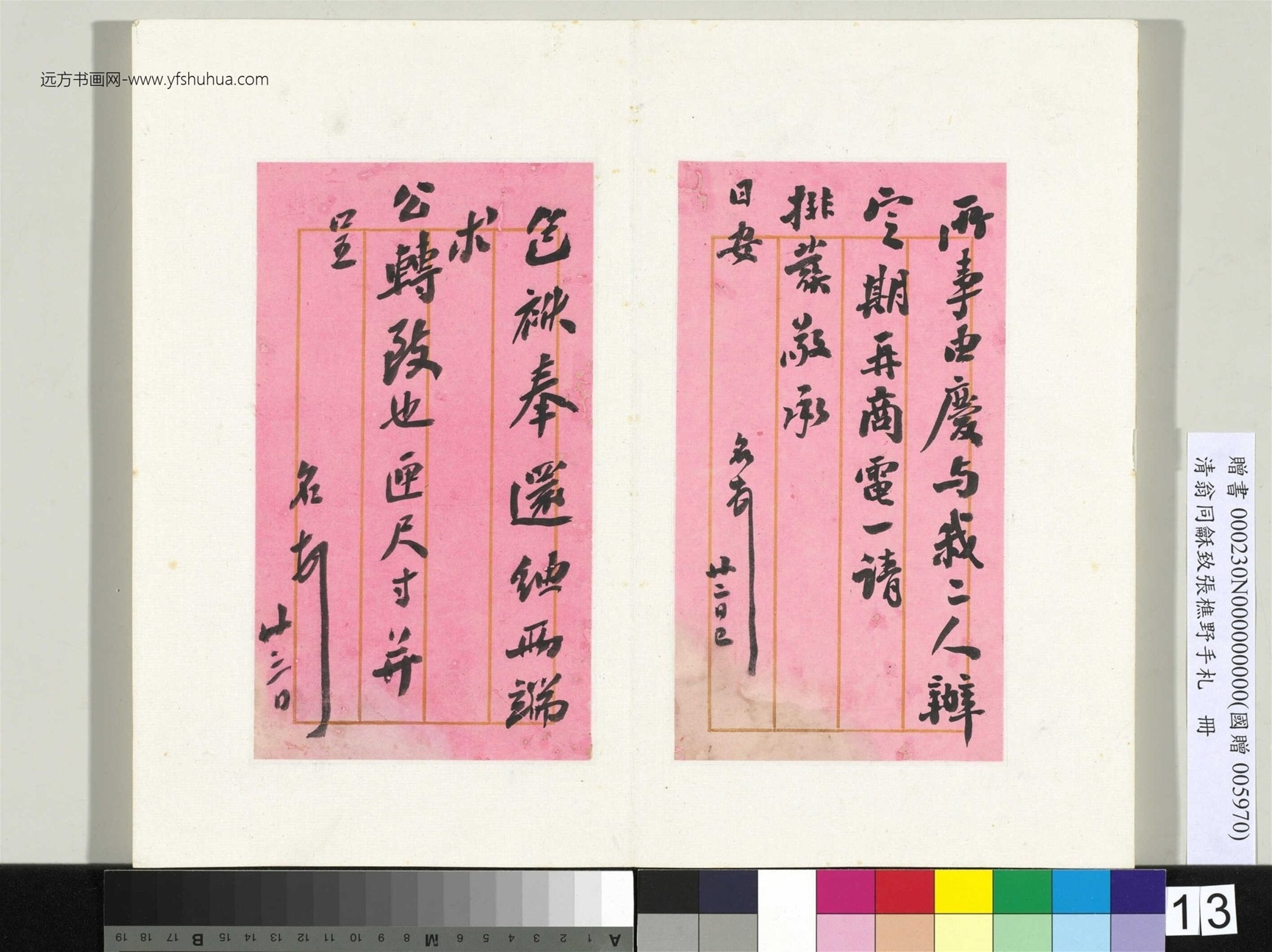 清_翁同龢_致张樵野手札（第四卷）_ (13)