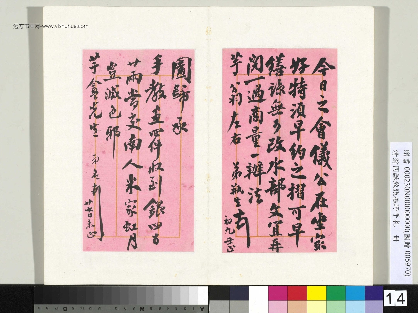 清_翁同龢_致张樵野手札（第四卷）_ (14)