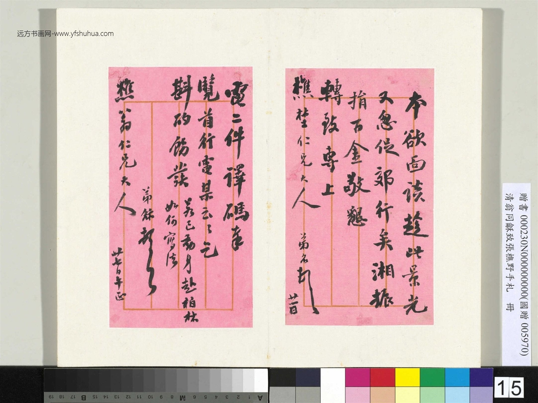清_翁同龢_致张樵野手札（第四卷）_ (15)