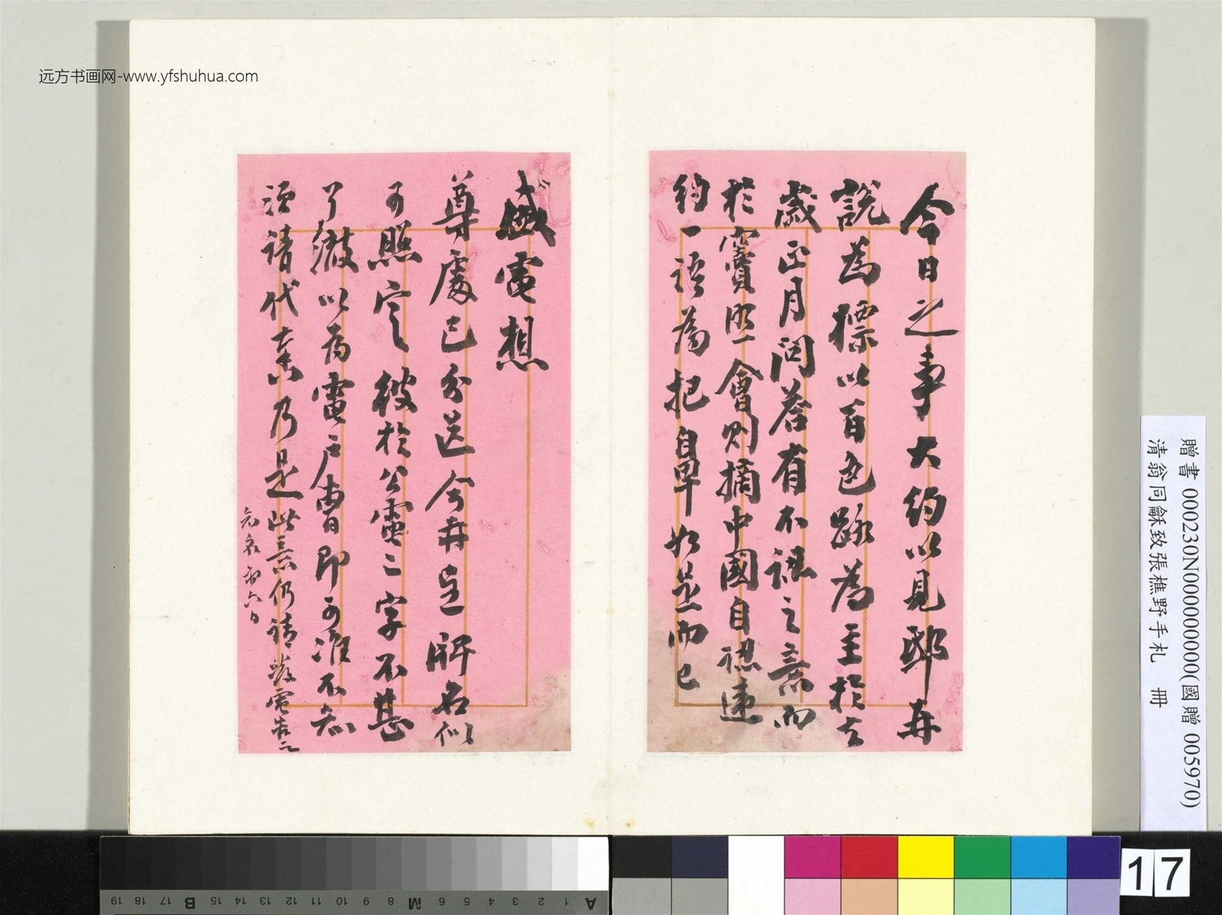 清_翁同龢_致张樵野手札（第四卷）_ (17)