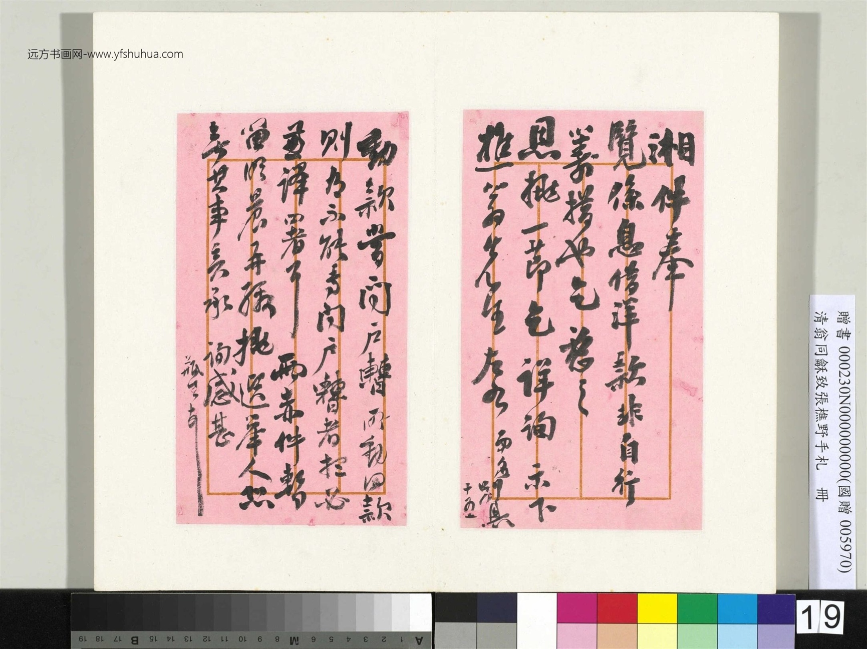 清_翁同龢_致张樵野手札（第四卷）_ (19)