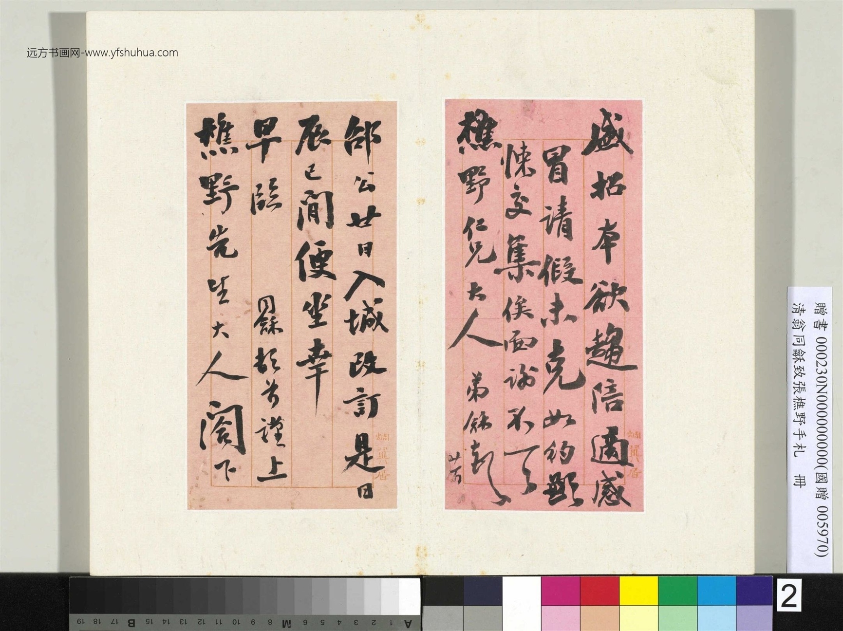 清_翁同龢_致张樵野手札（第四卷）_ (2)