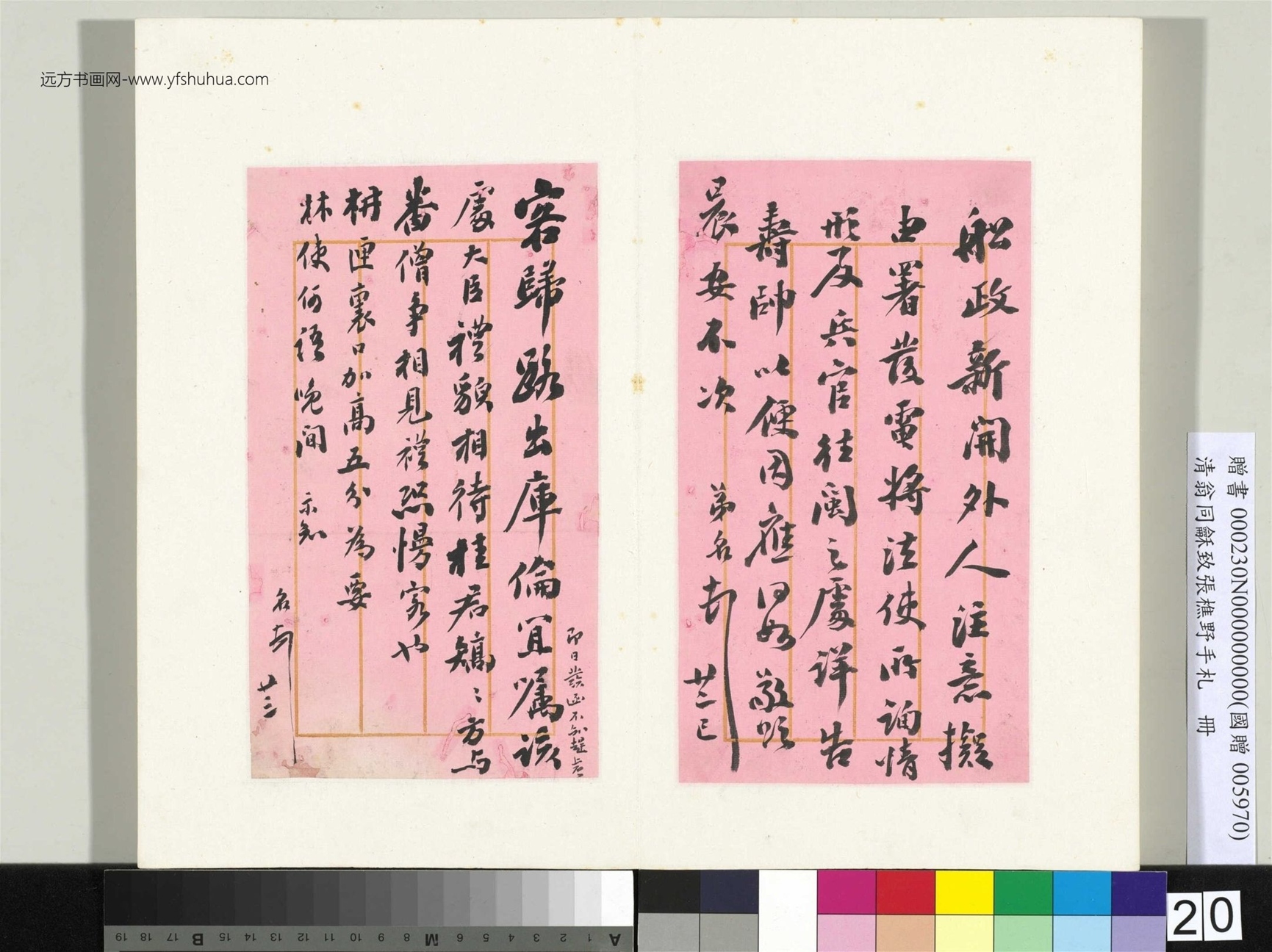 清_翁同龢_致张樵野手札（第四卷）_ (20)