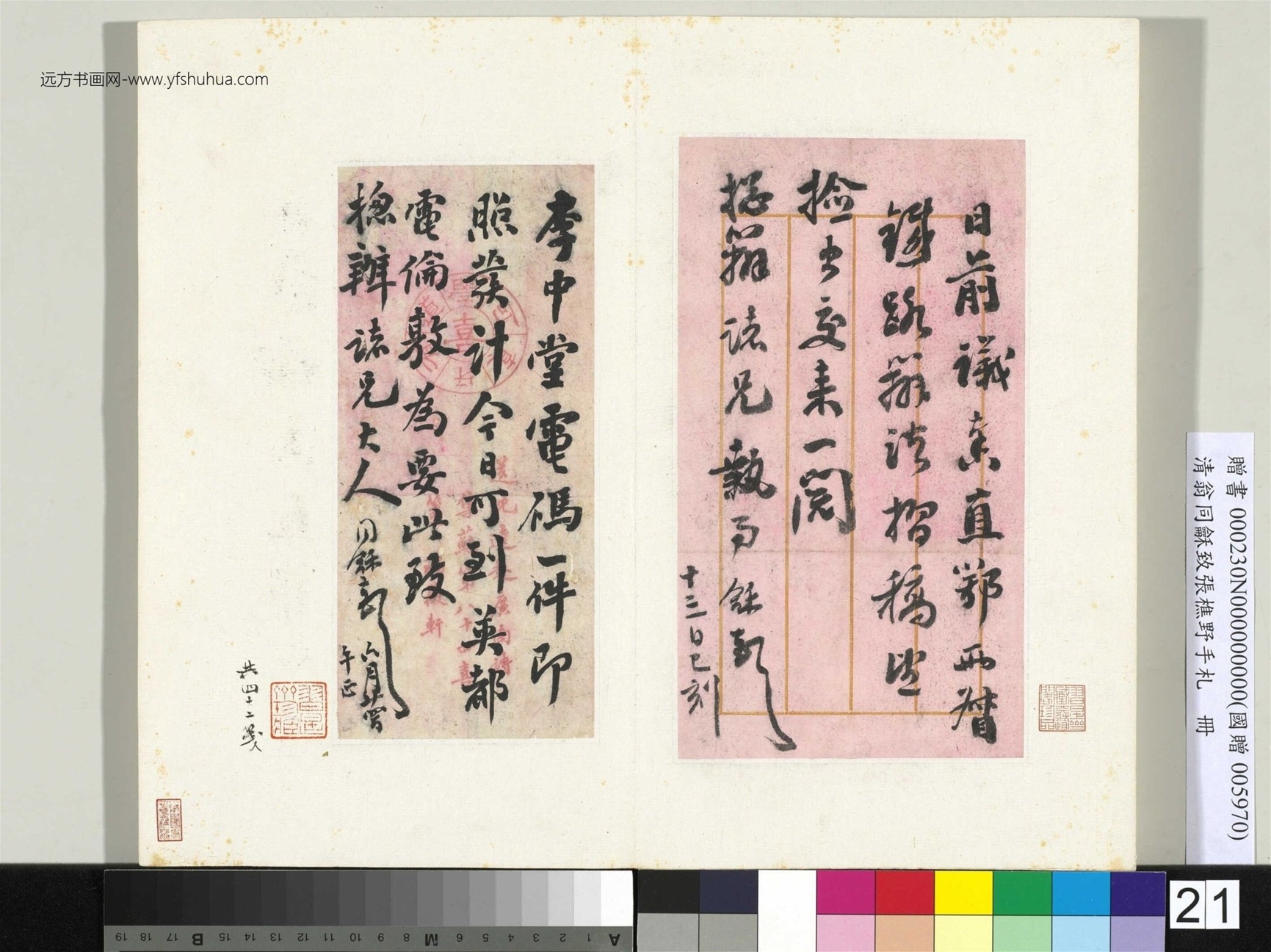 清_翁同龢_致张樵野手札（第四卷）_ (21)