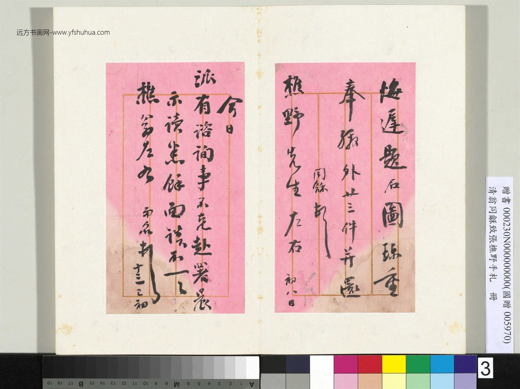 清_翁同龢_致张樵野手札（第四卷）_ (3)