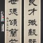 清朝代【翁同龢】《隶书五言联》台北故宫博物院TIF高清大图中国画古画素材