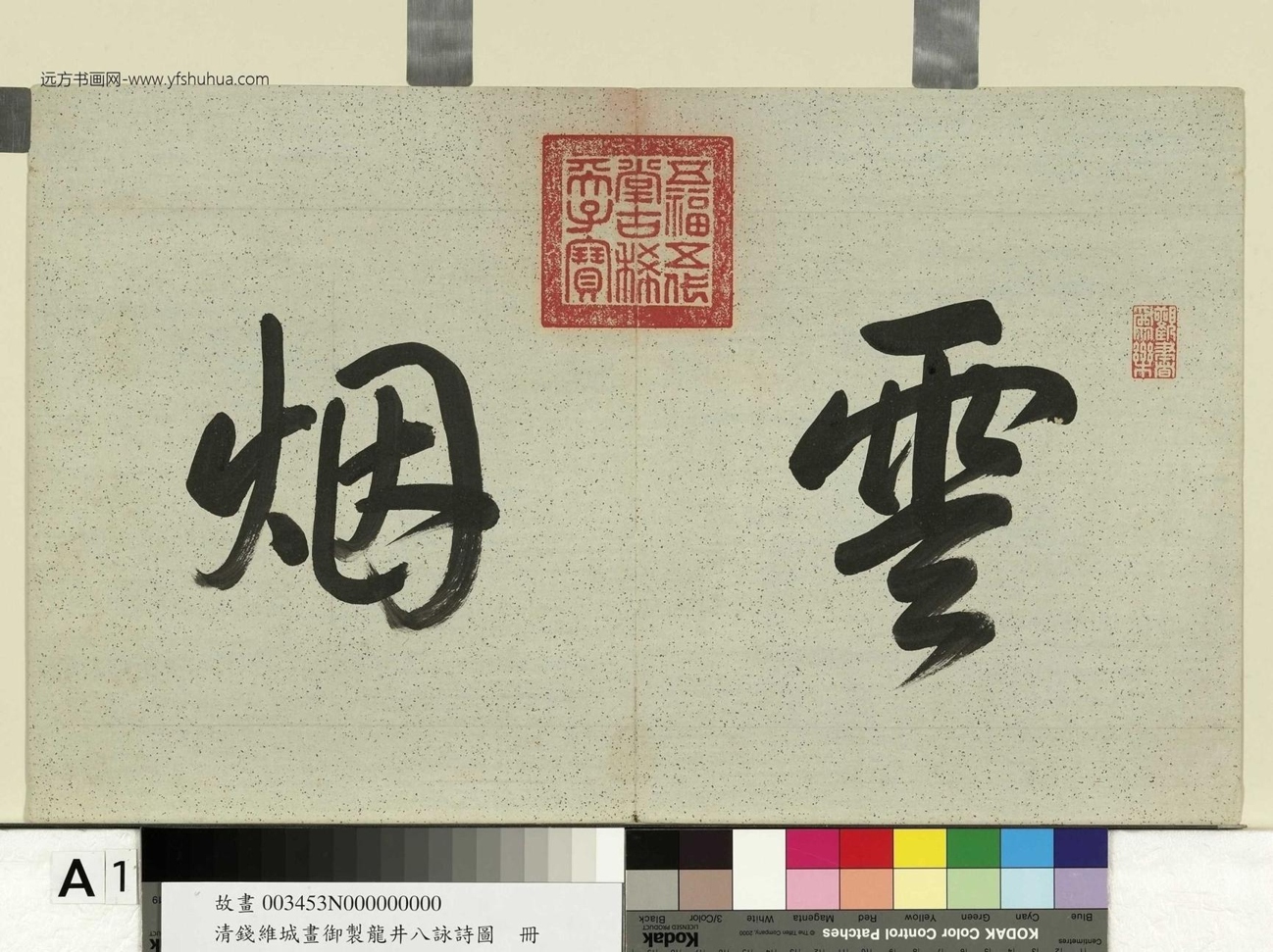 清_钱维城_御制龙井八咏诗图册图_0