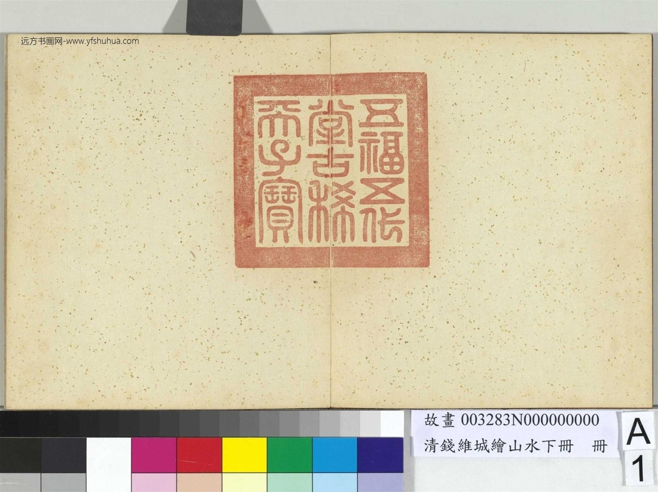 清_钱维城_绘山水下册_0