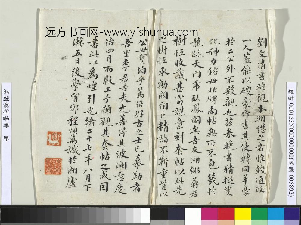 清刘墉行书册 清刘墉行书册