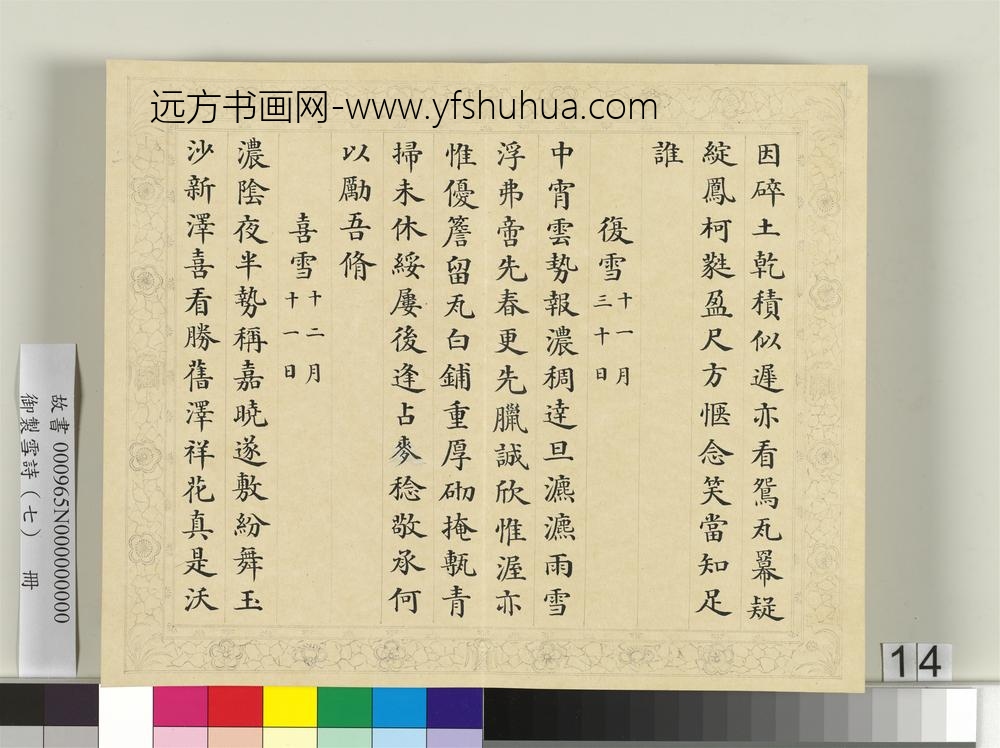 清彭元瑞书御制雪诗（七）册