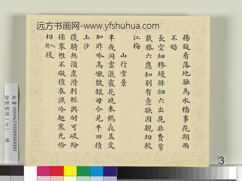 清彭元瑞书御制雪诗（七）册